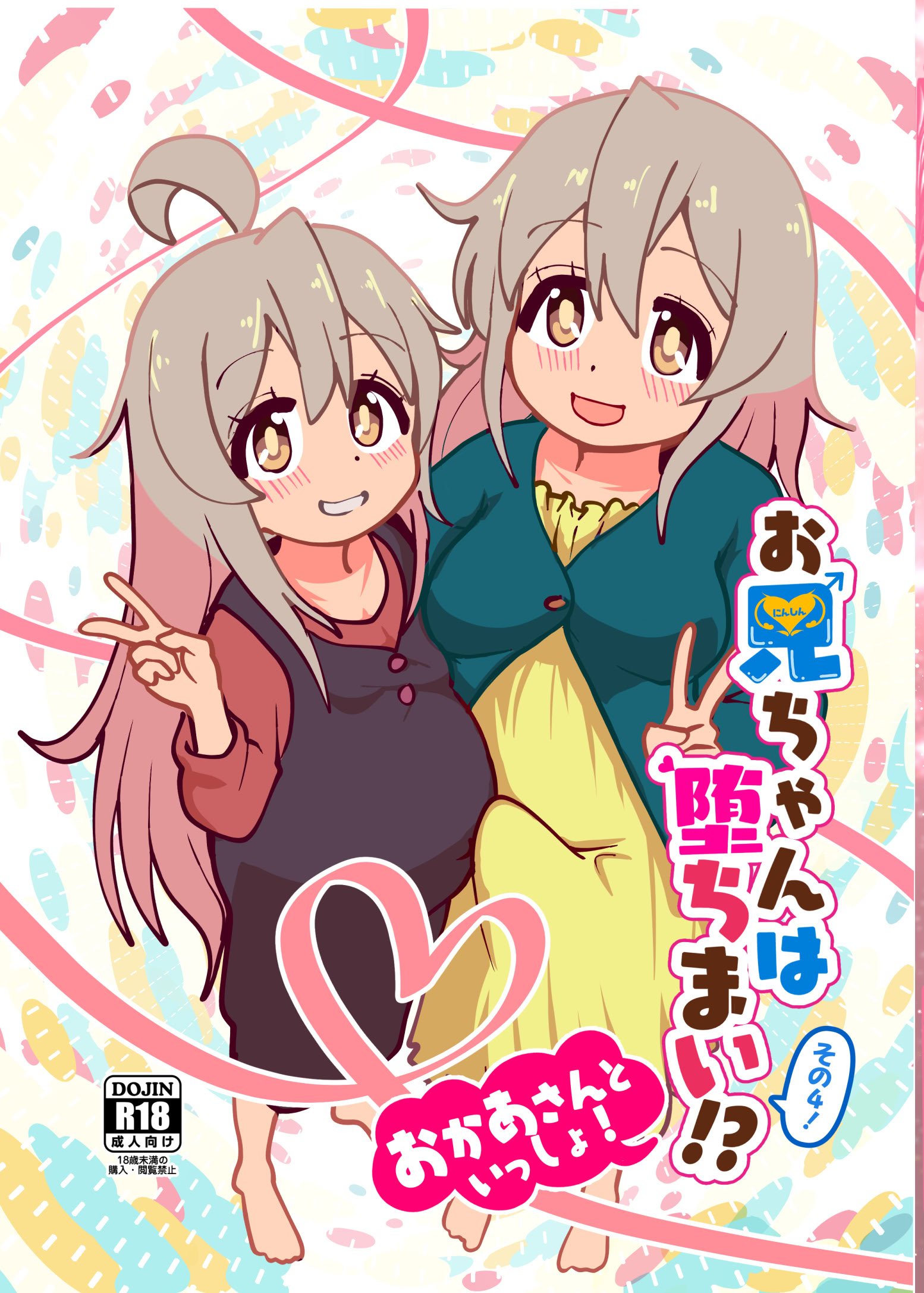(C106)[CloseRanks(NARI)]お兄ちゃんは堕ちまい！その4！お母さんと一緒！！[DL版]