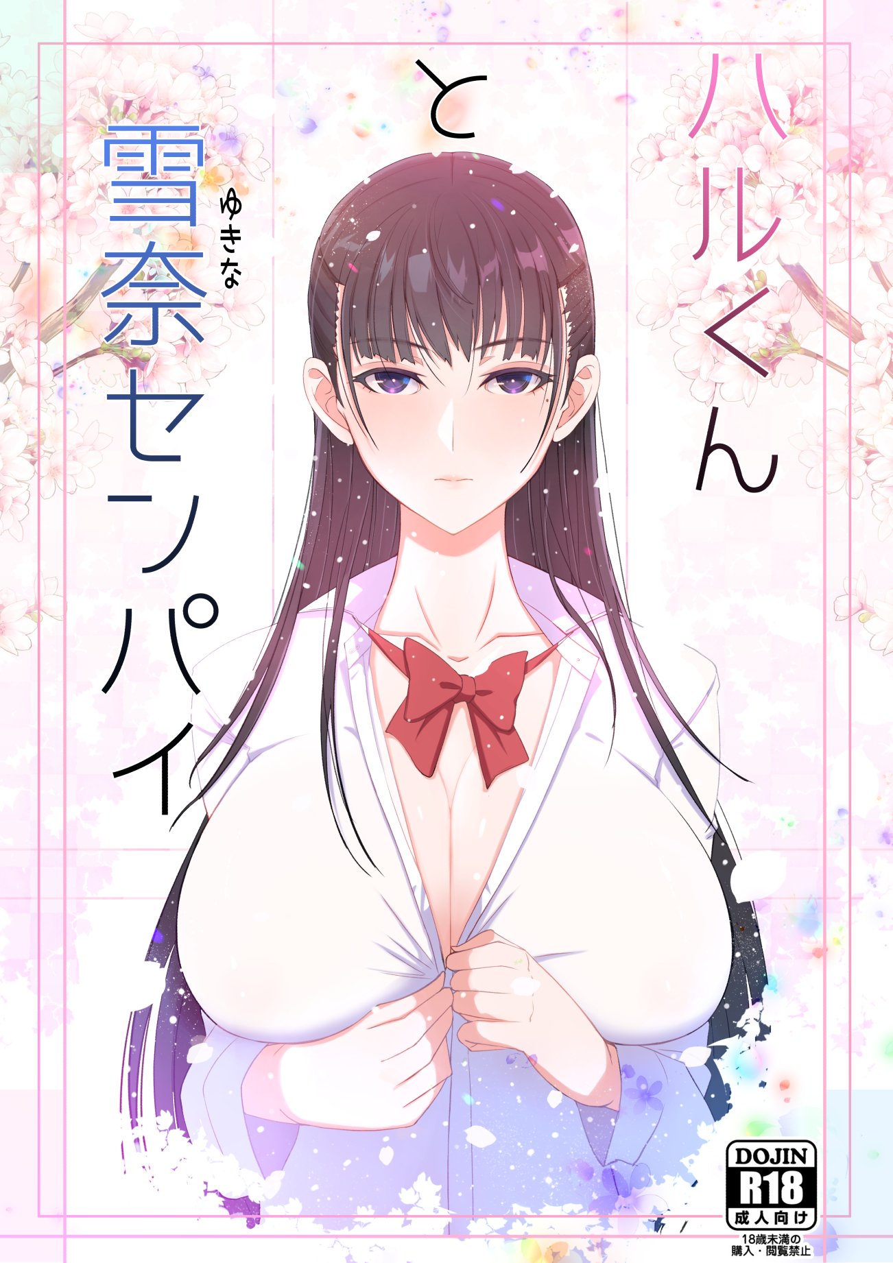 [よしよし屋] ハルくんと雪奈センパイ