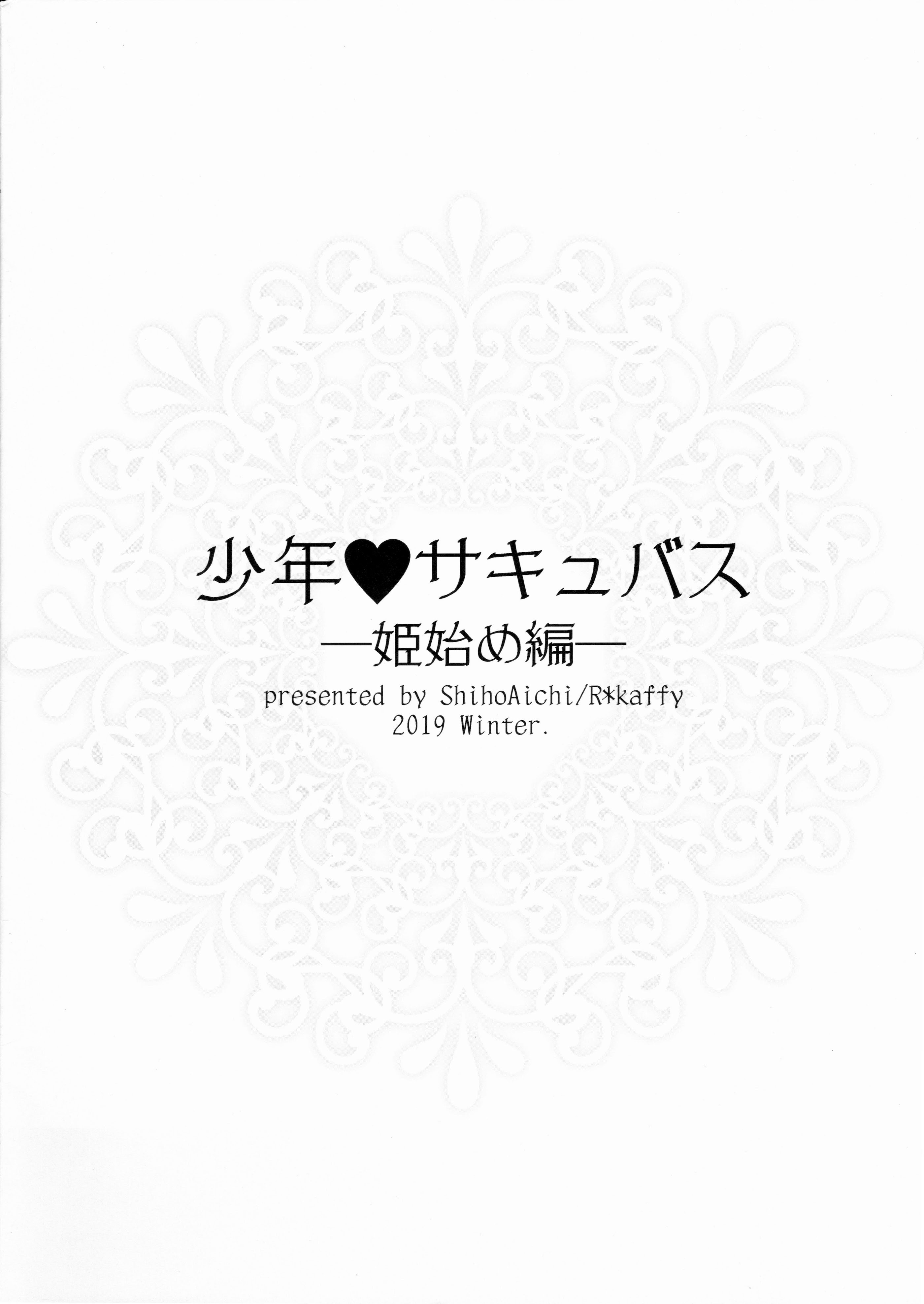 (C97) [アールカフィ (あいち志保)] 少年❤サキュバス―姫始め編― [oo2oo个人汉化]