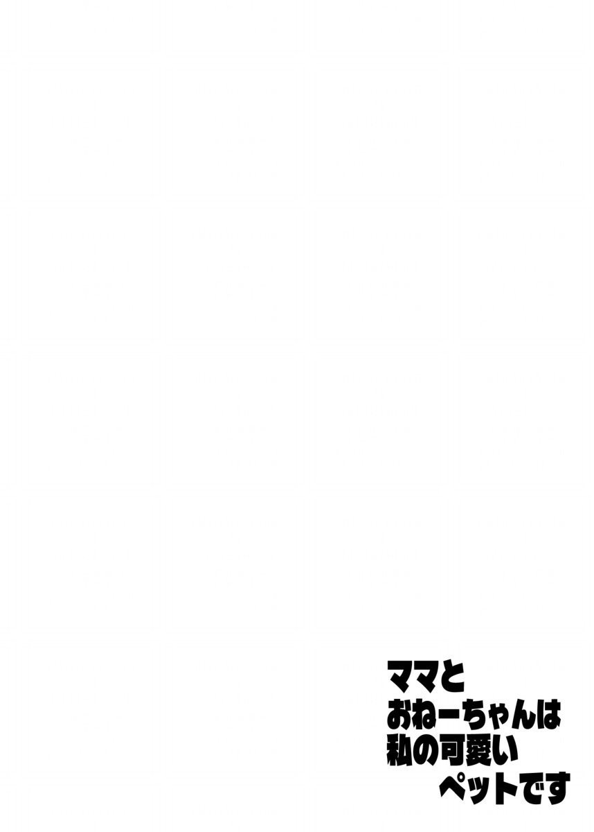 [ASK, (世羅吉。)] ママとおねーちゃんは私のかわいいペットです