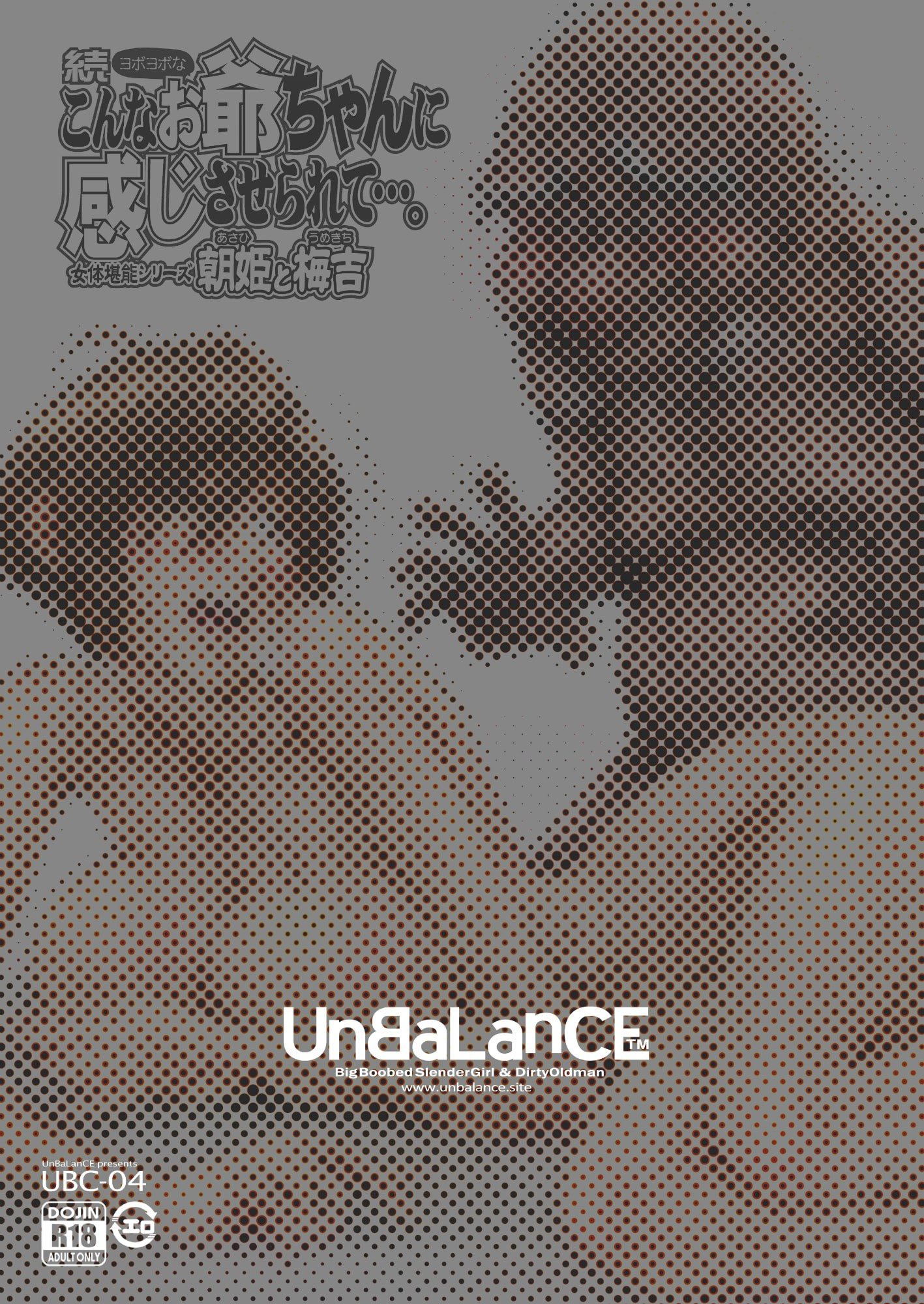 [UnBaLanCE] 梅吉と朝姫 まとめ1~2+3日前+pixiv