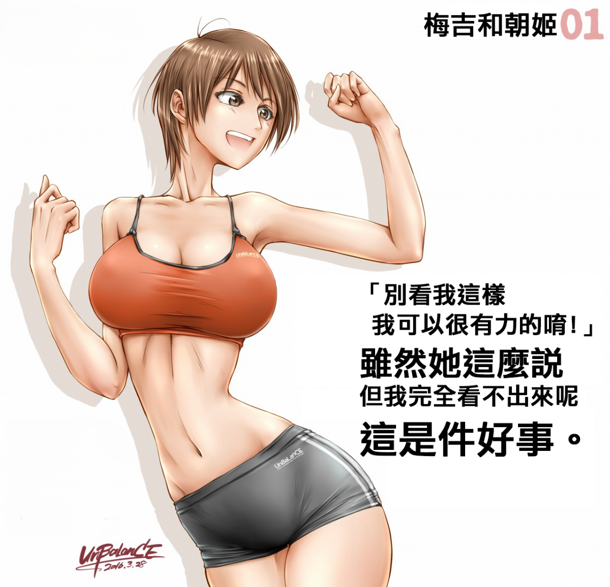 [UnBaLanCE] 梅吉と朝姫 まとめ1~2+3日前+pixiv