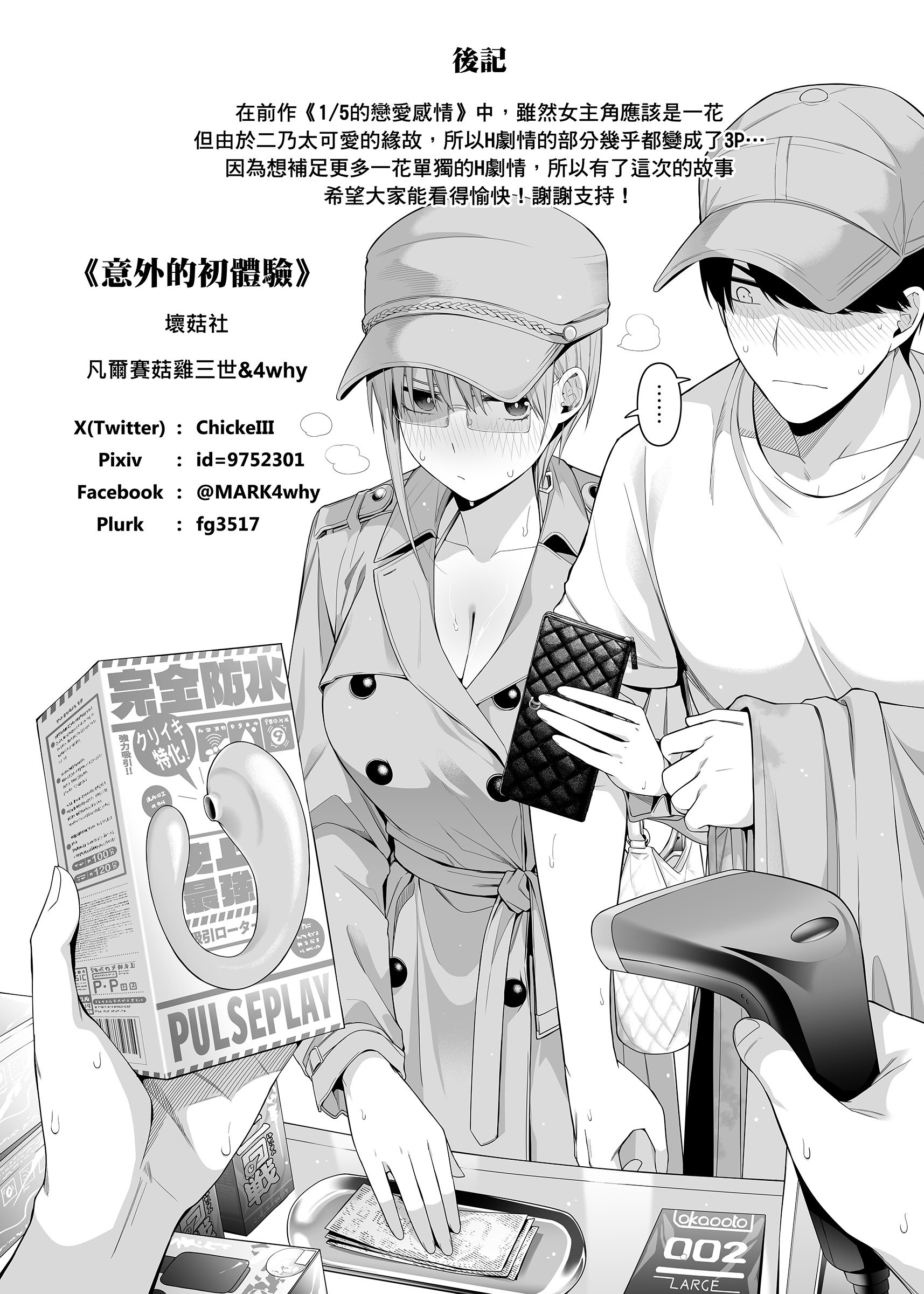 [壞茸社 (ChickeIII、4why)] 意外の初体験 (五等分の花嫁)｜意外的初體驗 [中国語] [DL版]