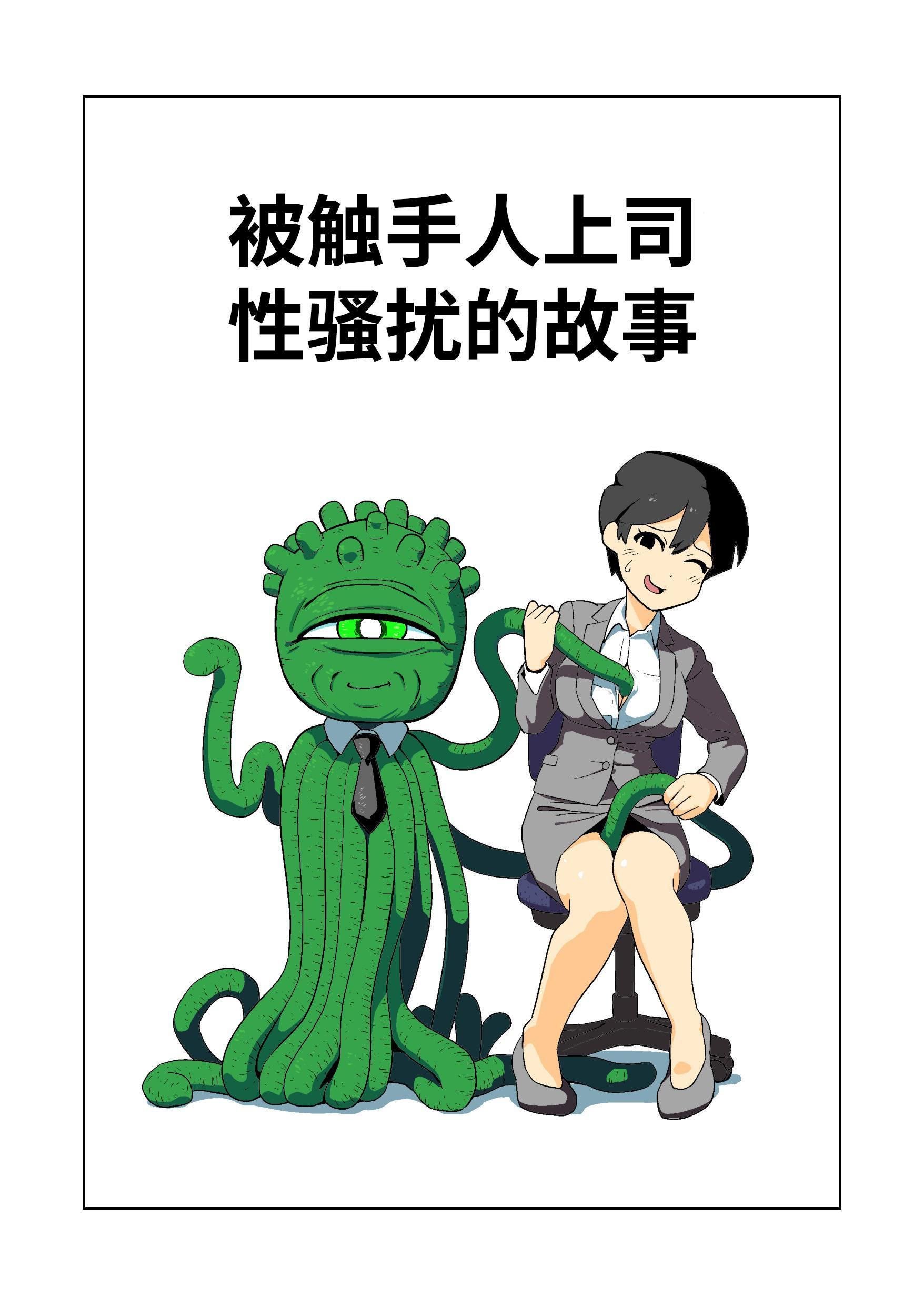 [山場岳 (やまばたけ)] 触手人の上司にセクハラされる話｜被触手人上司性骚扰的故事 [这样很好=汉化组合] [DL版]