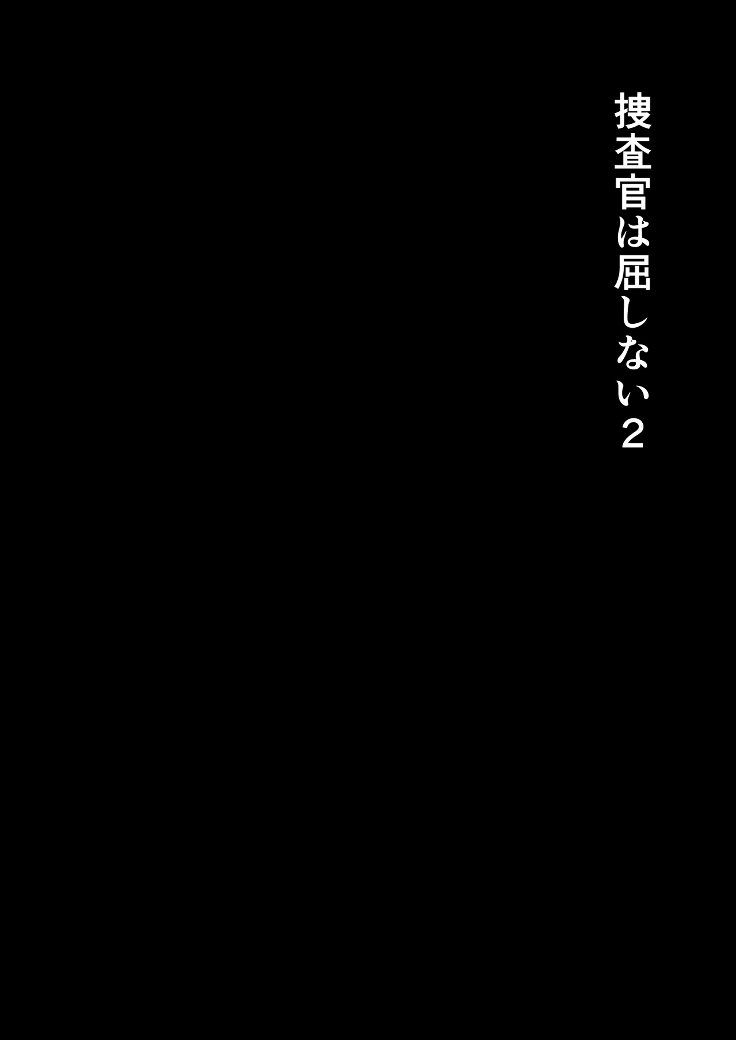 [白の葉 (シロハ)] 捜査官は屈しない2