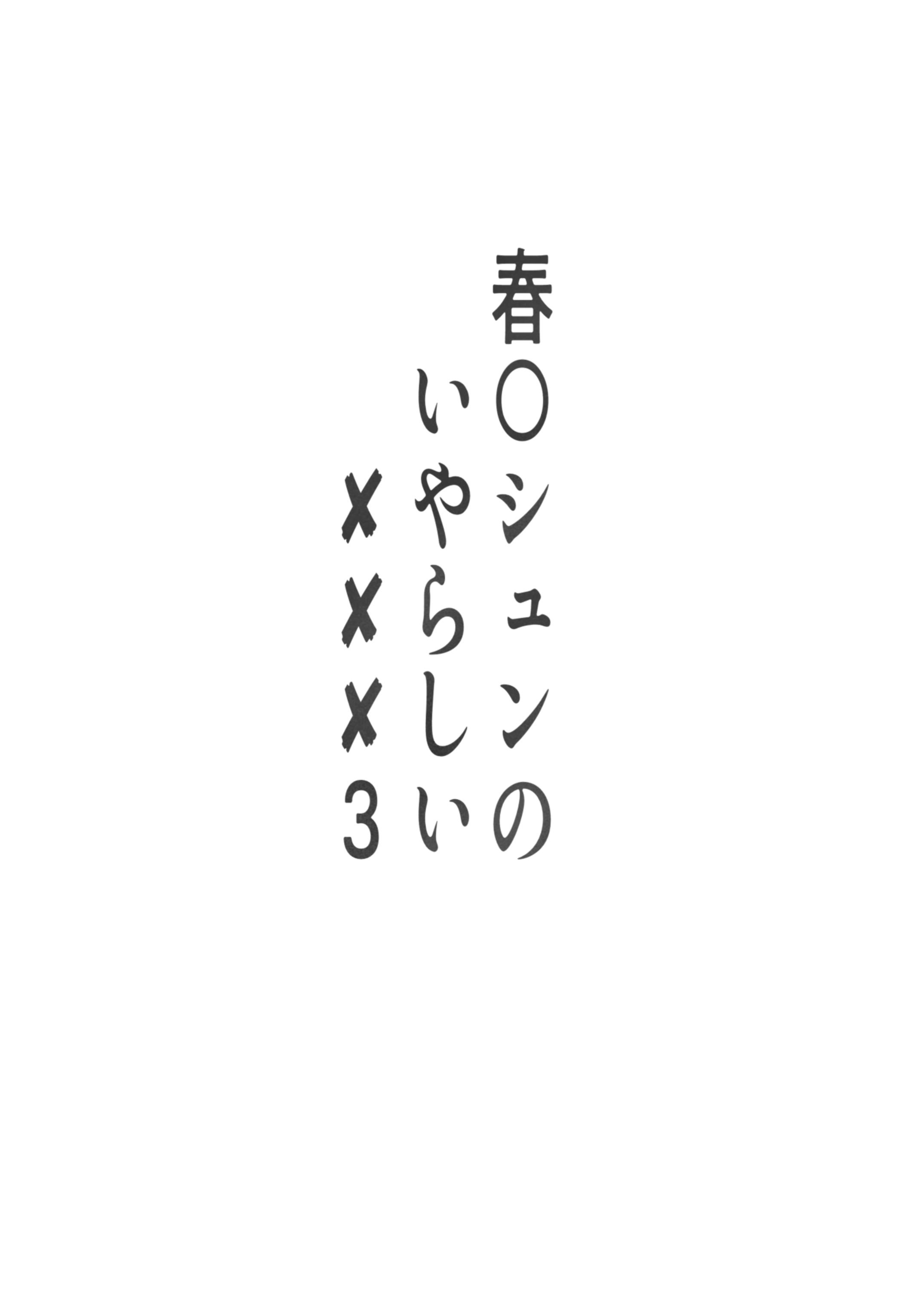 [小葉桜みこと] 春〇シュンのいやらしい✘✘✘3 (ブルーアーカイブ)