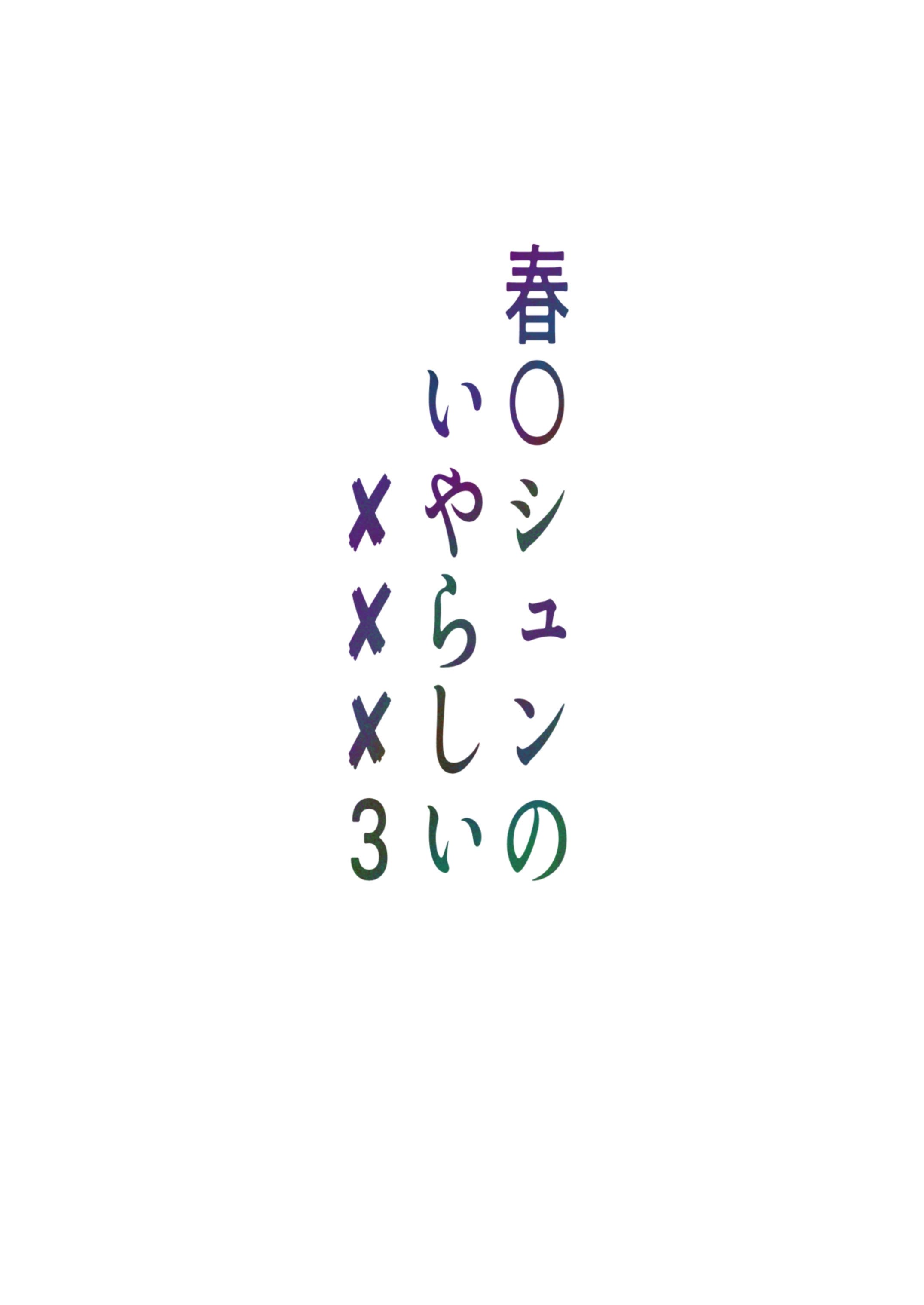 [小葉桜みこと] 春〇シュンのいやらしい✘✘✘3 (ブルーアーカイブ)