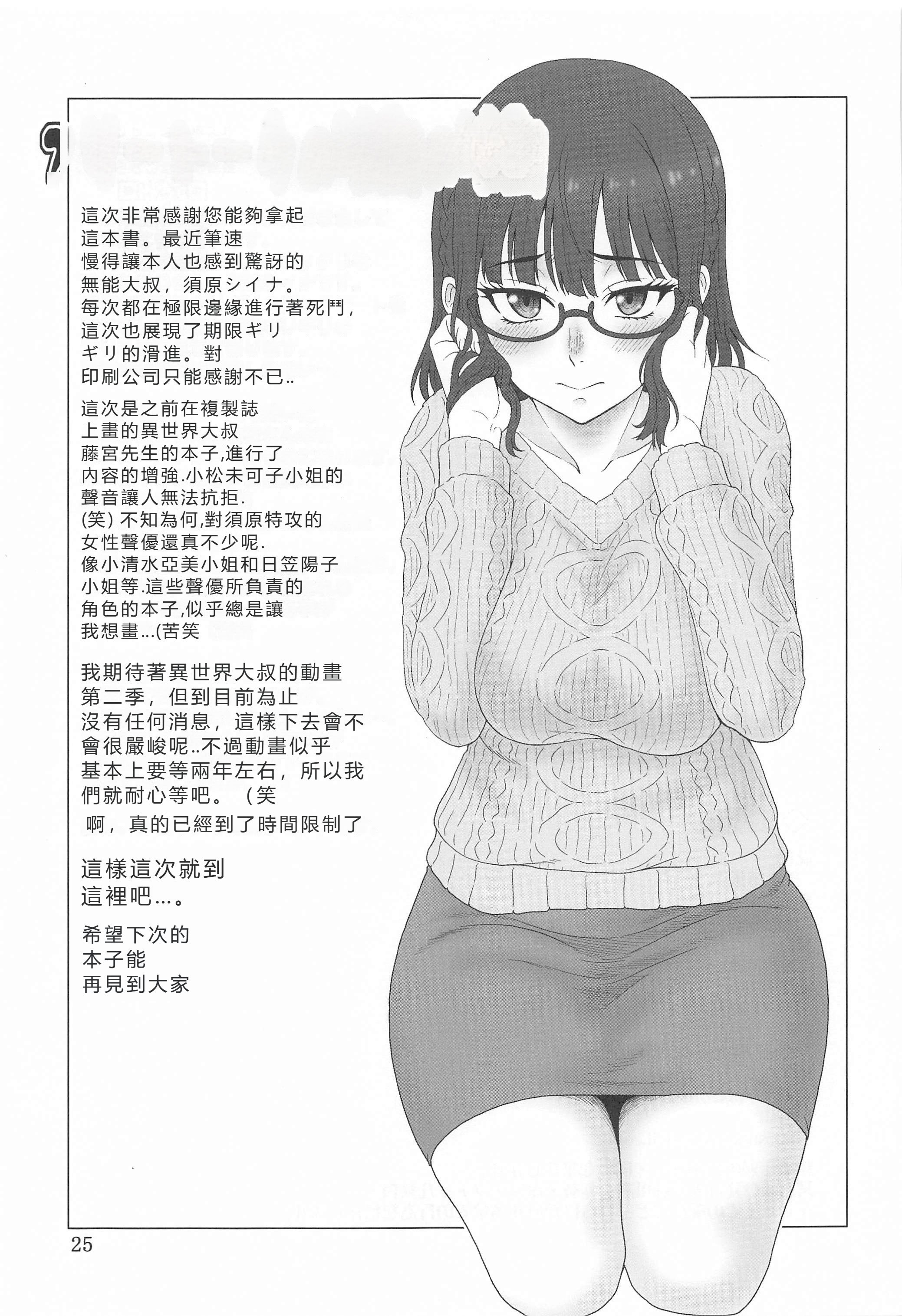 (サンクリ2024 Summer) [俺たちミスノン一家 (須原シイナ)] 捲土重来 (異世界おじさん) [中国翻訳]