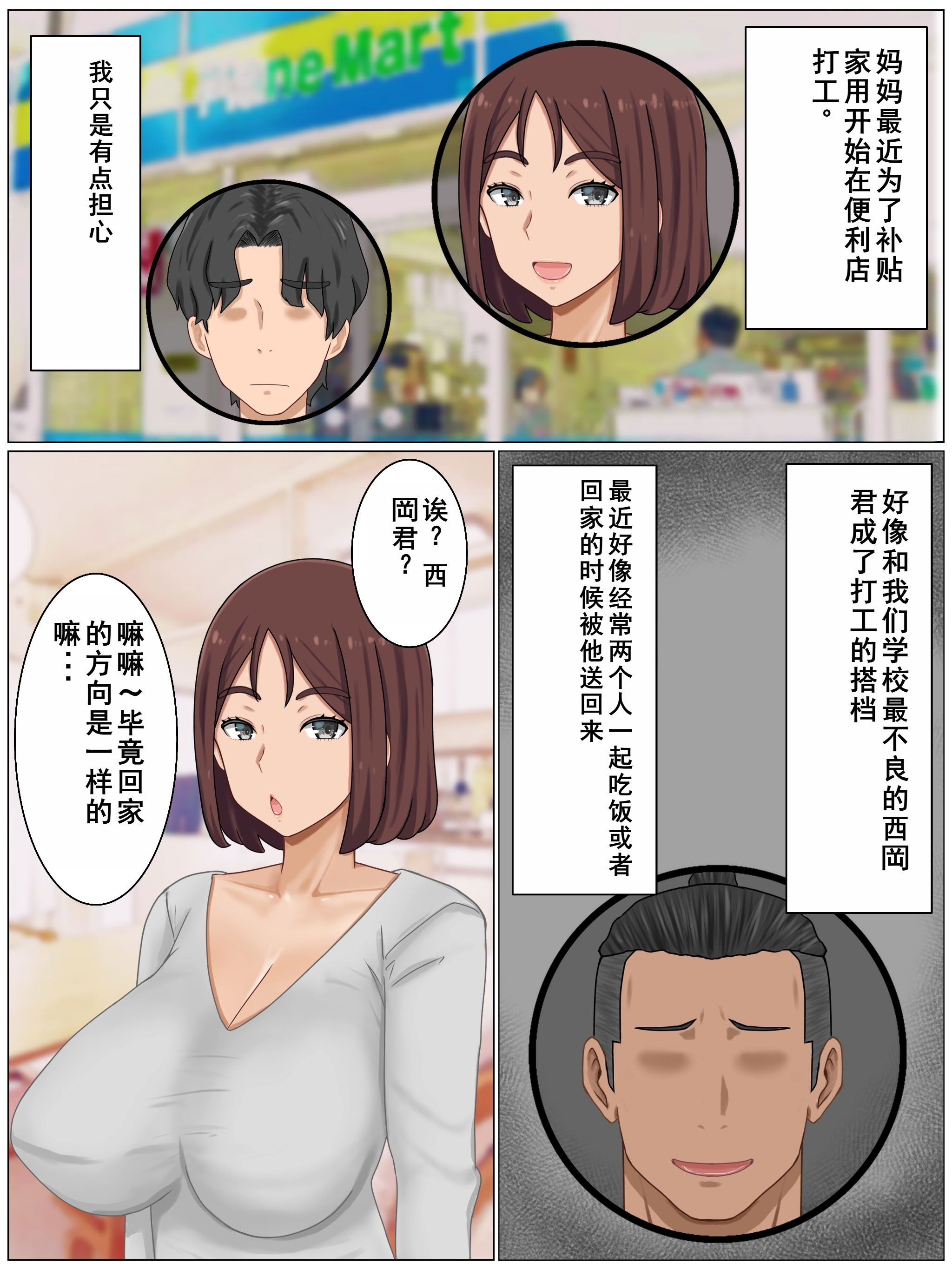 [西門家]言いなり巨乳母～最近、僕の母さんは学校イチの不良と仲がイイ [老夫个人机翻润色]