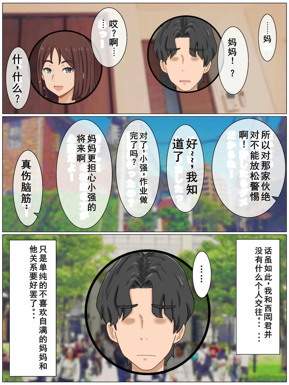 [西門家]言いなり巨乳母～最近、僕の母さんは学校イチの不良と仲がイイ [老夫个人机翻润色]