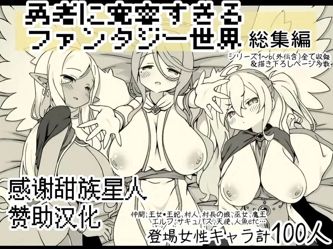 [サキュバスの卵 (アネスキー)] 勇者に寛容すぎるファンタジー世界総集編 [甜族星人赞助汉化]