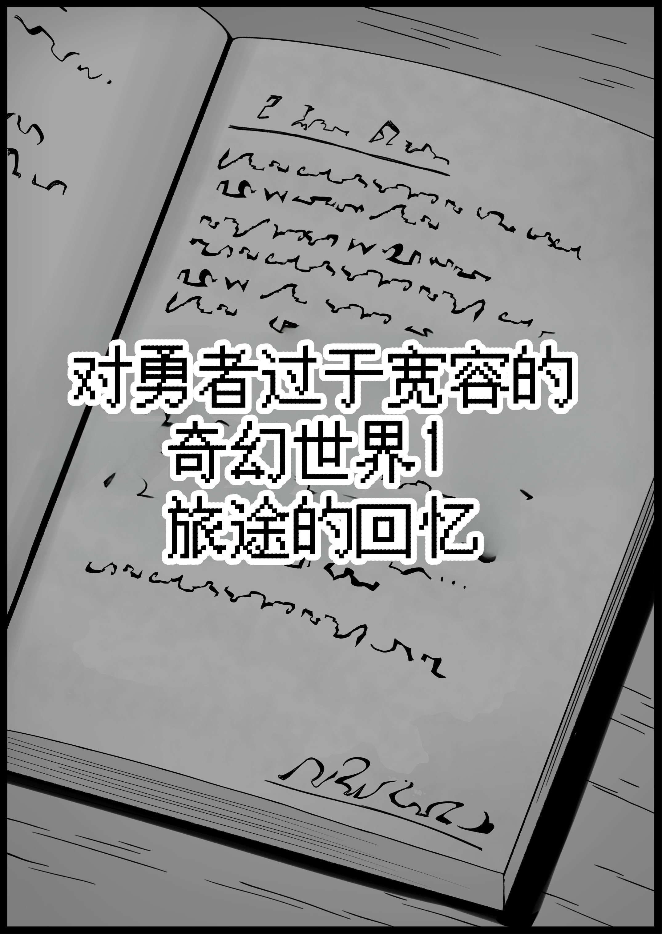 [サキュバスの卵 (アネスキー)] 勇者に寛容すぎるファンタジー世界総集編 [甜族星人赞助汉化]