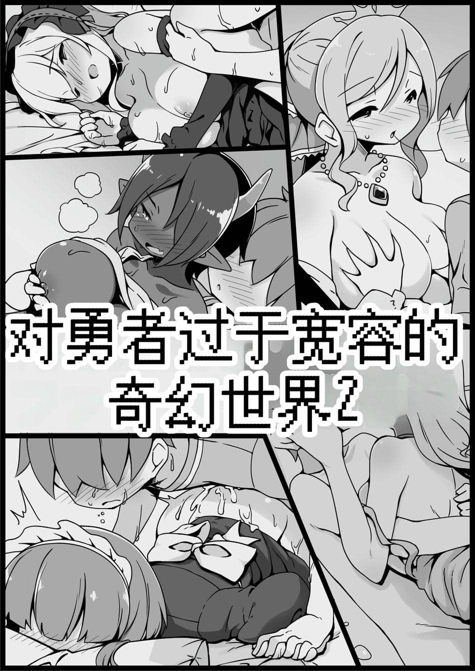 [サキュバスの卵 (アネスキー)] 勇者に寛容すぎるファンタジー世界総集編 [甜族星人赞助汉化]