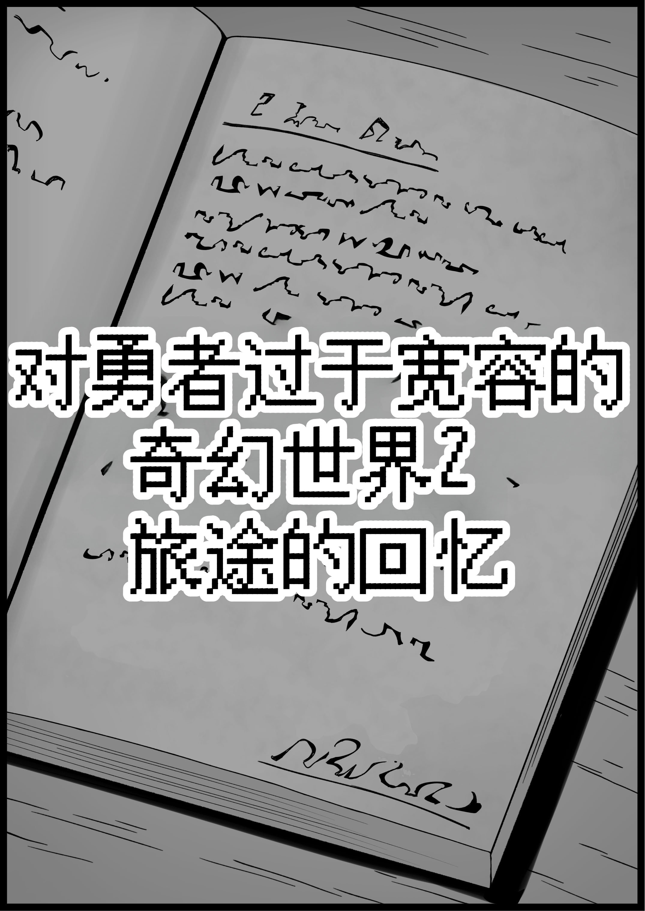 [サキュバスの卵 (アネスキー)] 勇者に寛容すぎるファンタジー世界総集編 [甜族星人赞助汉化]