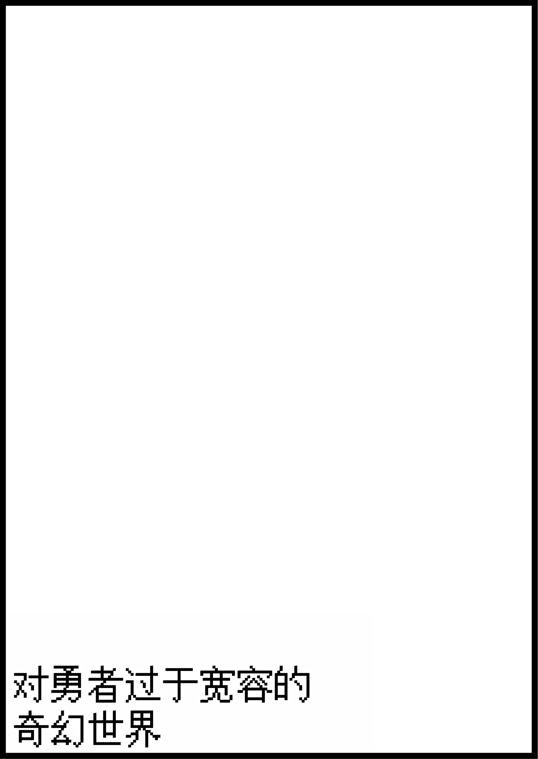 [サキュバスの卵 (アネスキー)] 勇者に寛容すぎるファンタジー世界総集編 [甜族星人赞助汉化]