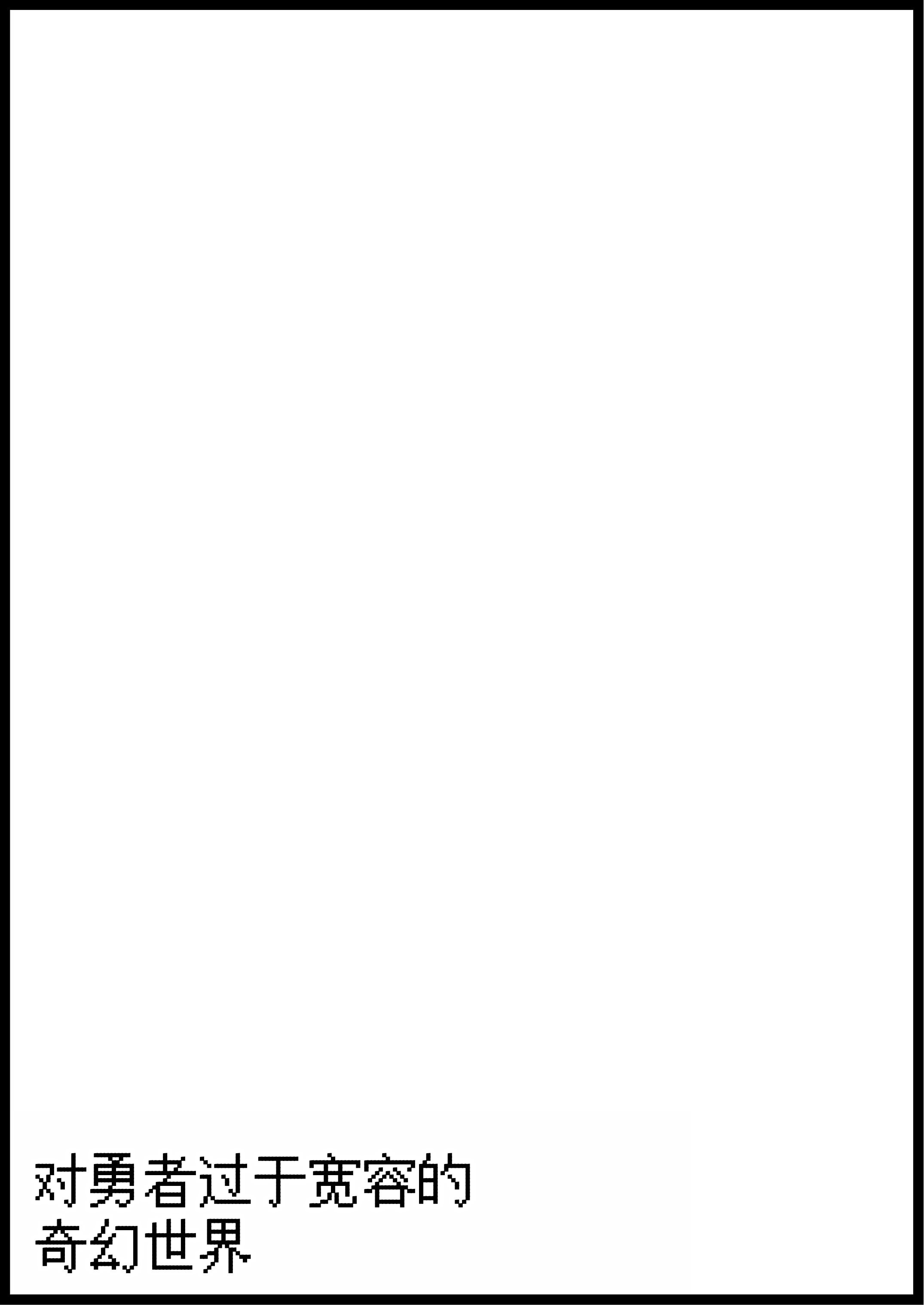 [サキュバスの卵 (アネスキー)] 勇者に寛容すぎるファンタジー世界総集編 [甜族星人赞助汉化]