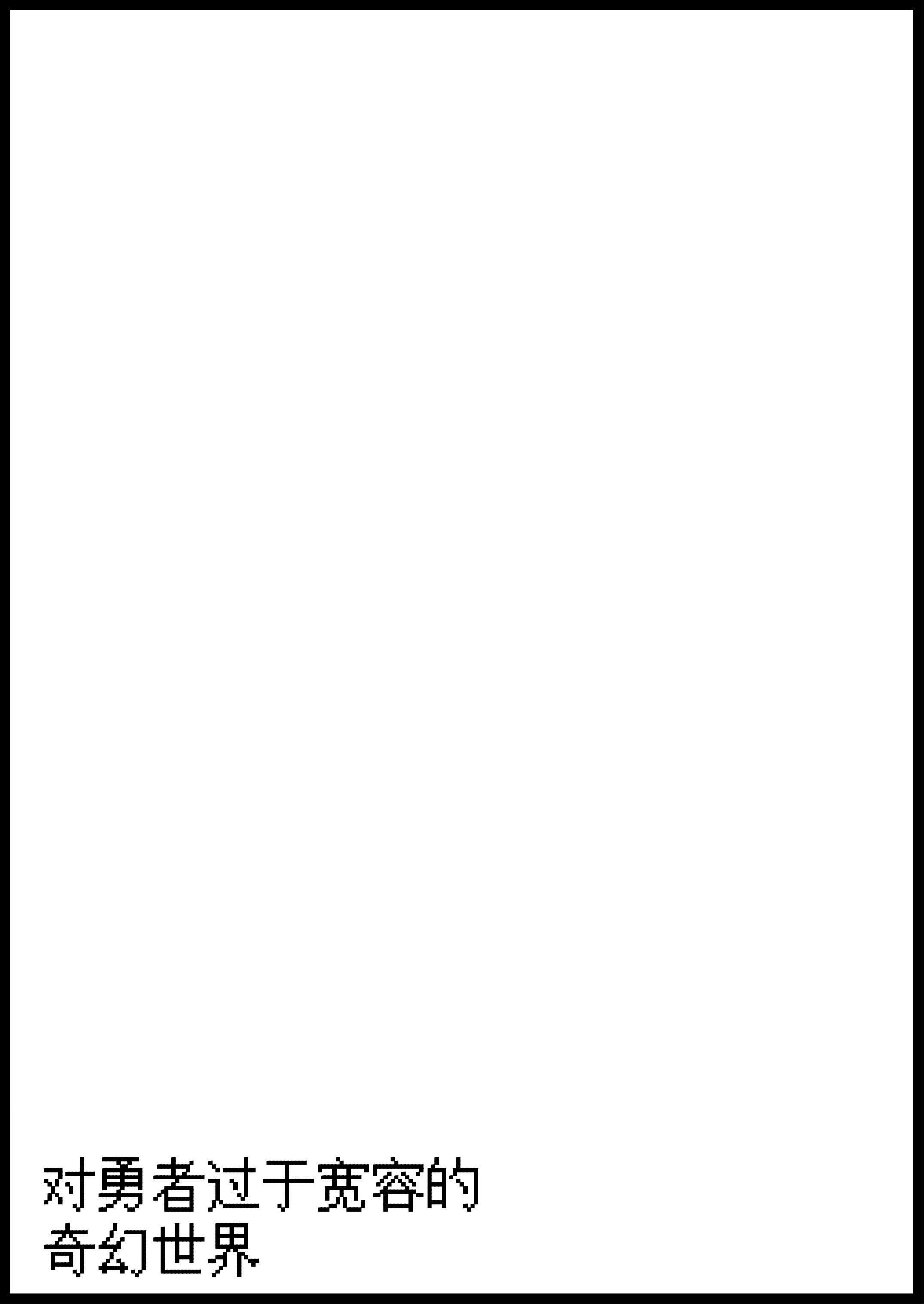 [サキュバスの卵 (アネスキー)] 勇者に寛容すぎるファンタジー世界総集編 [甜族星人赞助汉化]