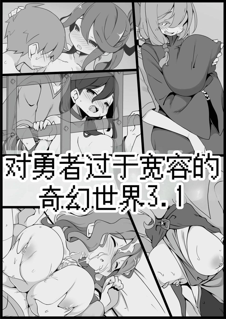 [サキュバスの卵 (アネスキー)] 勇者に寛容すぎるファンタジー世界総集編 [甜族星人赞助汉化]