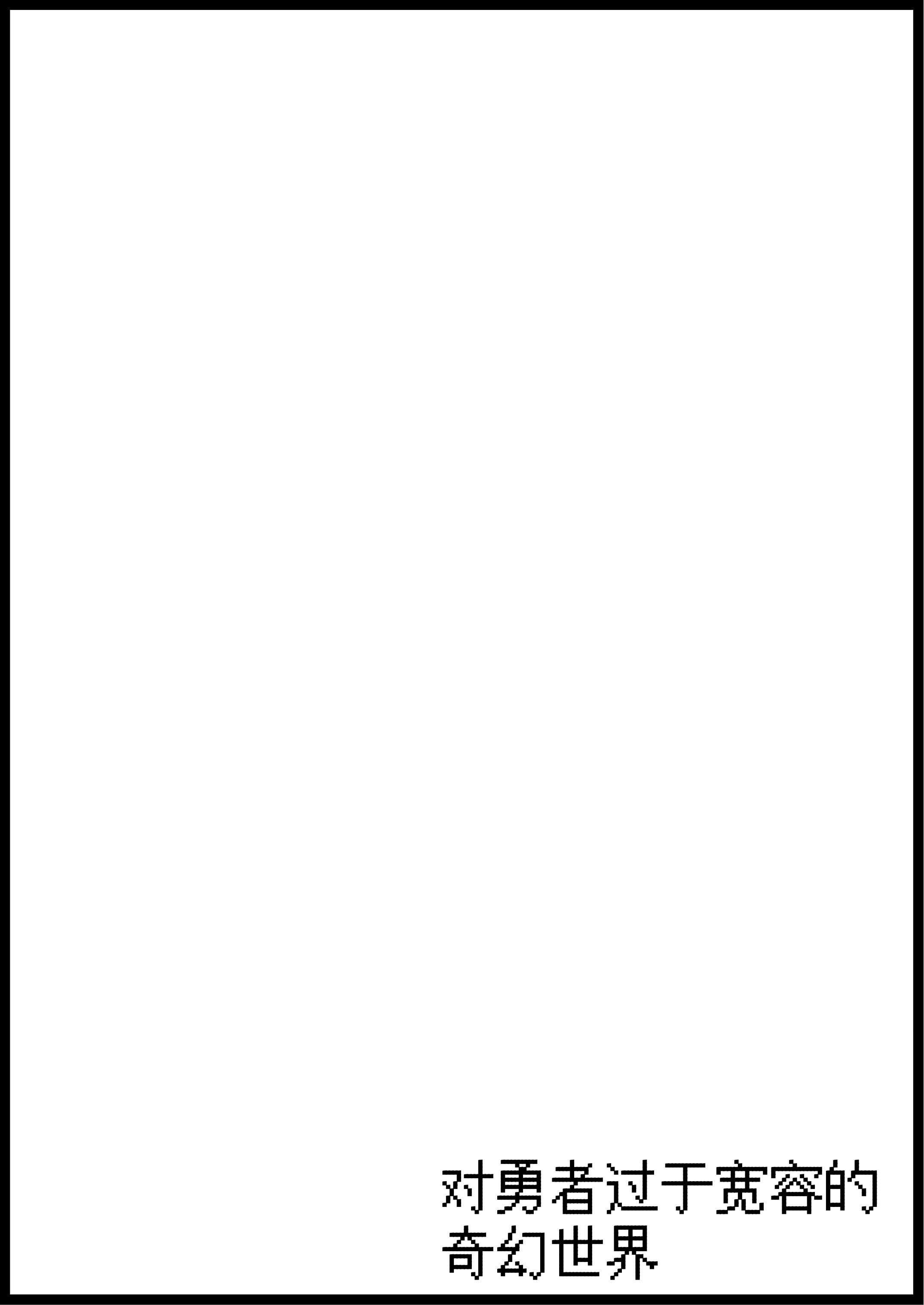 [サキュバスの卵 (アネスキー)] 勇者に寛容すぎるファンタジー世界総集編 [甜族星人赞助汉化]