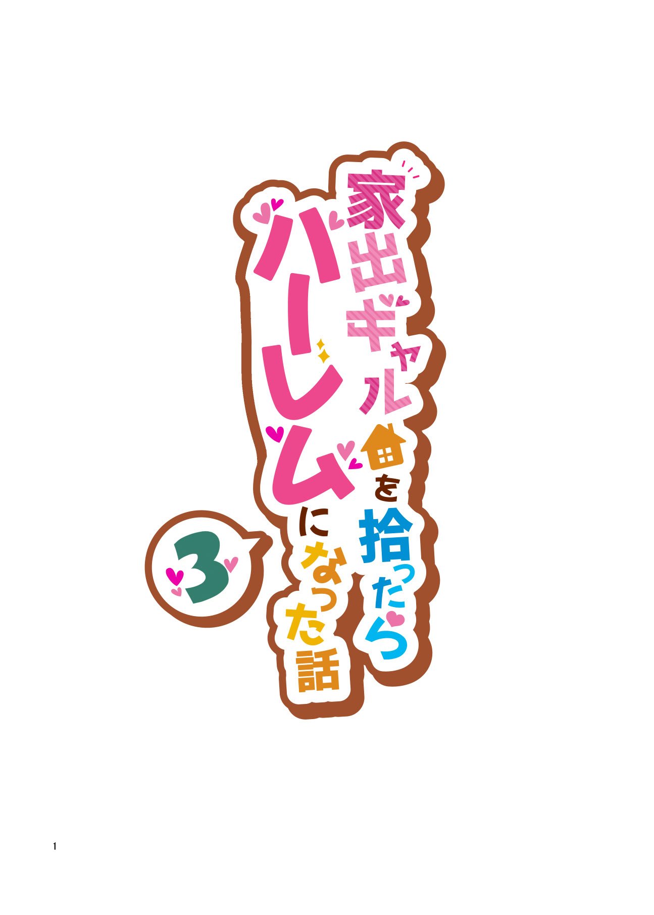 [クラムボン (ベンゾウ)] 家出ギャルを拾ったらハーレムになった話3 【XY个人翻译】