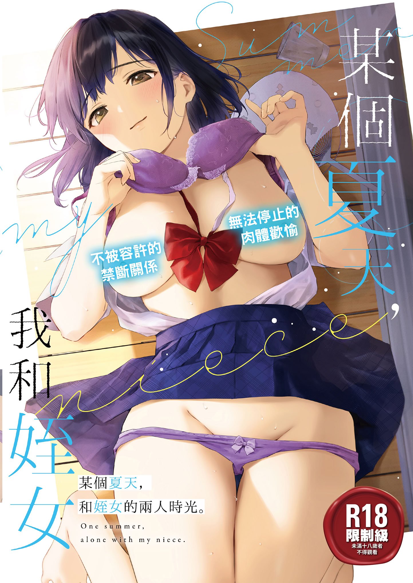 [どうしょく (うまくち醤油)] とある夏、姪とふたりきり。｜某個夏天，和姪女的兩人時光。 [中国翻訳] [無修正] [DL版]