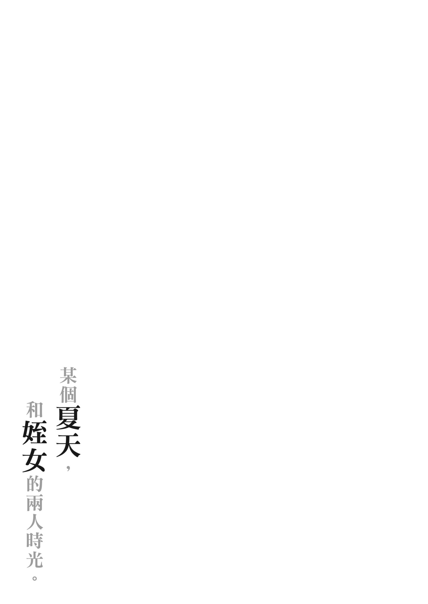 [どうしょく (うまくち醤油)] とある夏、姪とふたりきり。｜某個夏天，和姪女的兩人時光。 [中国翻訳] [無修正] [DL版]