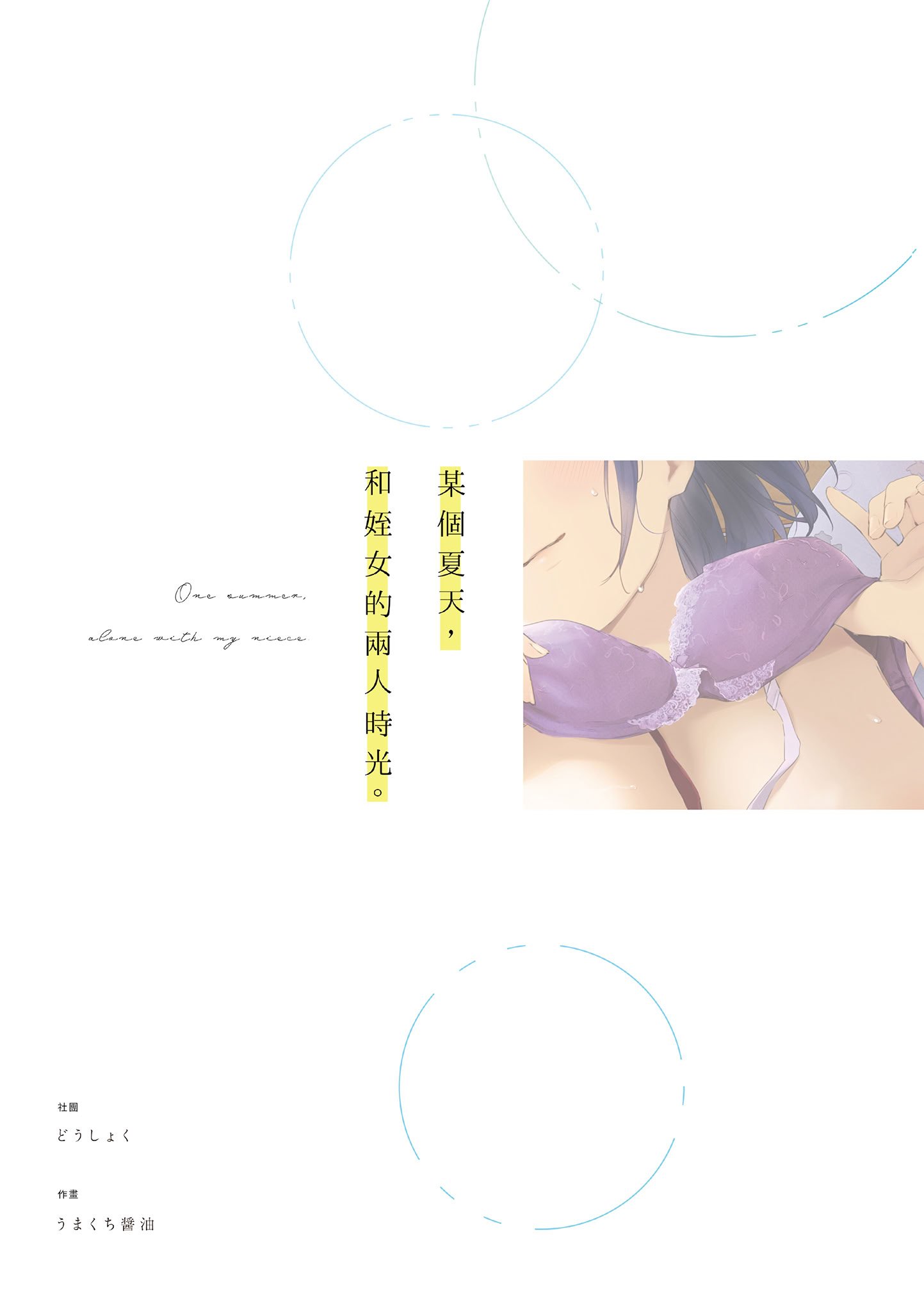 [どうしょく (うまくち醤油)] とある夏、姪とふたりきり。｜某個夏天，和姪女的兩人時光。 [中国翻訳] [無修正] [DL版]