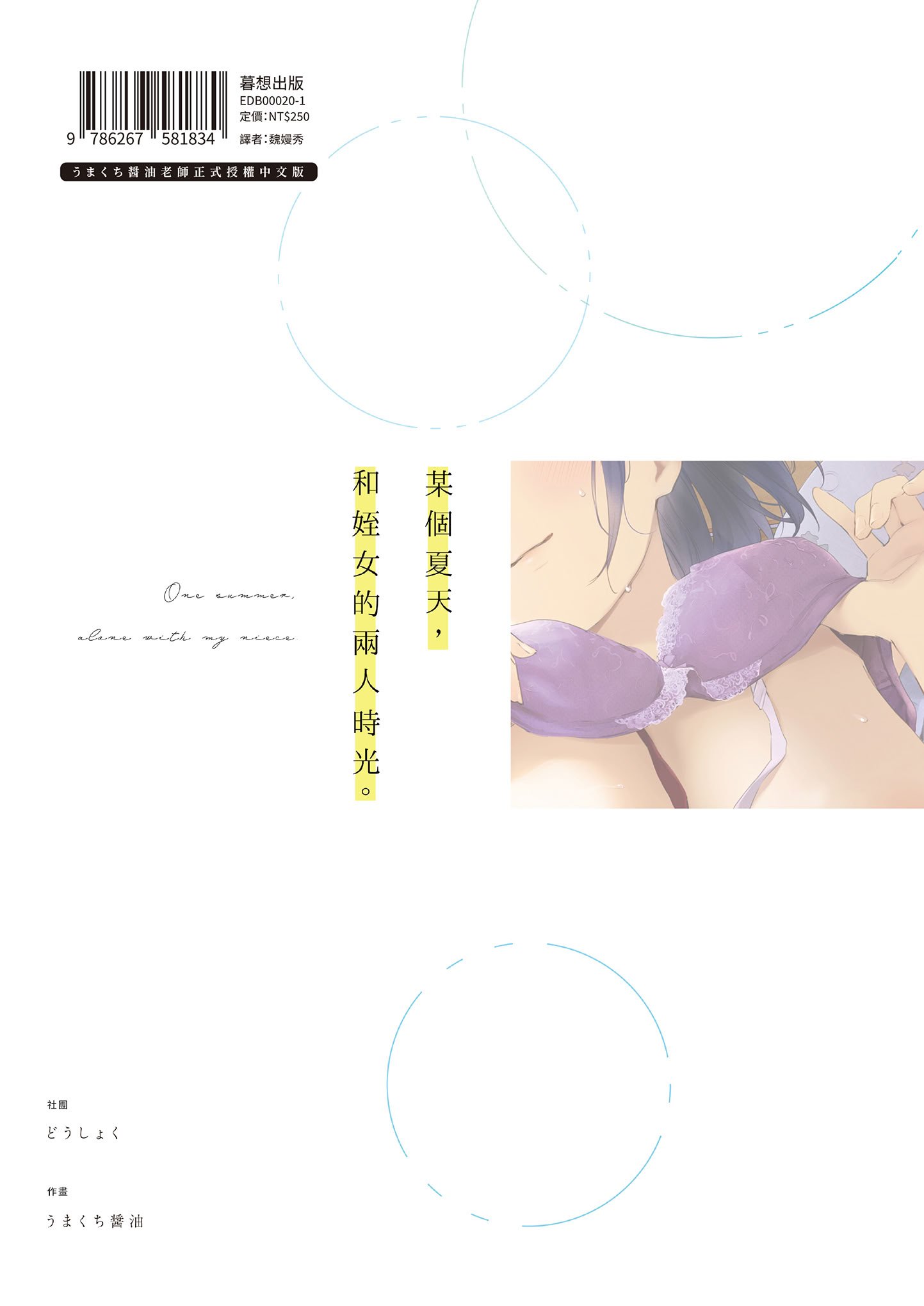 [どうしょく (うまくち醤油)] とある夏、姪とふたりきり。｜某個夏天，和姪女的兩人時光。 [中国翻訳] [無修正] [DL版]