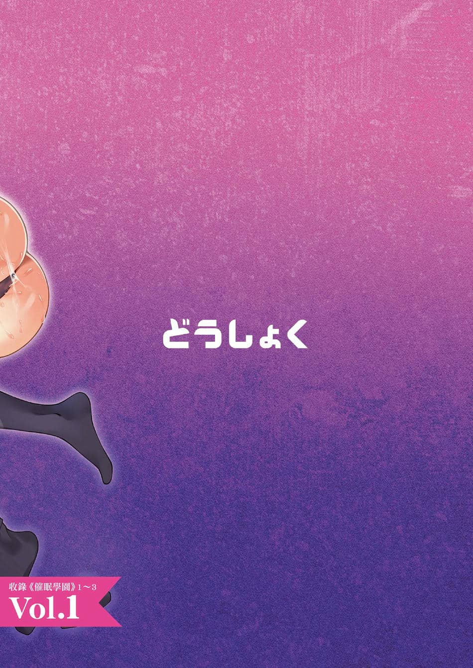 [どうしょく (INAGITA)] 催眠学園 フルカラー総集編 Vol.1｜催眠學園 全彩總集篇 Vol.1 [中国翻訳] [無修正] [DL版]