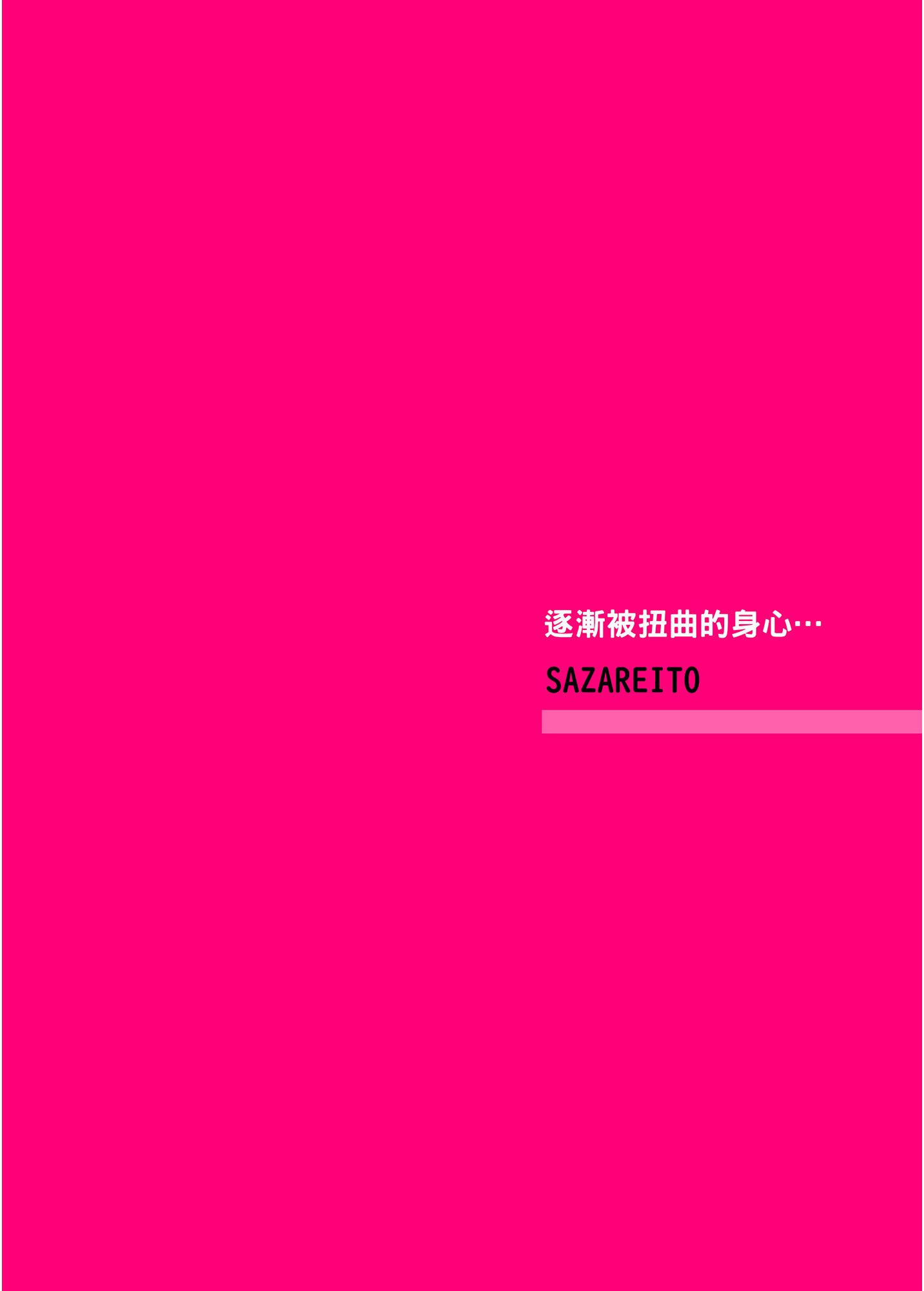 [さざれいと (大仲いと)] わたし…変えられちゃいました。―アラサーOLがヤリチン大学生達のチ○ポにドハマリするまで― [中国翻訳] [DL版]