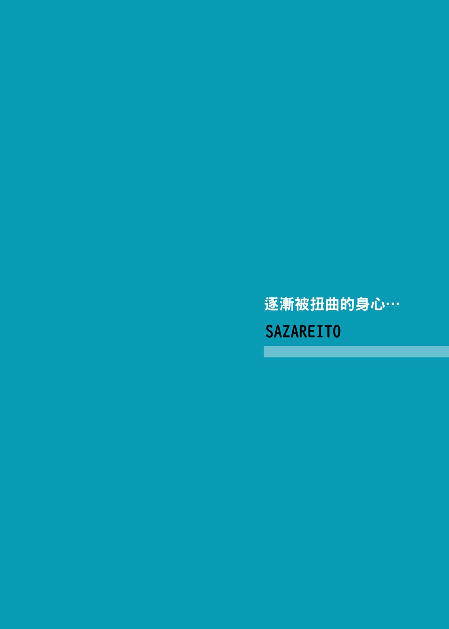 [さざれいと (大仲いと)] わたし…変えられちゃいました。 3 ―アラサーOLがヤリチン大学生達のチ○ポにドハマリするまで― [中国翻訳] [DL版]