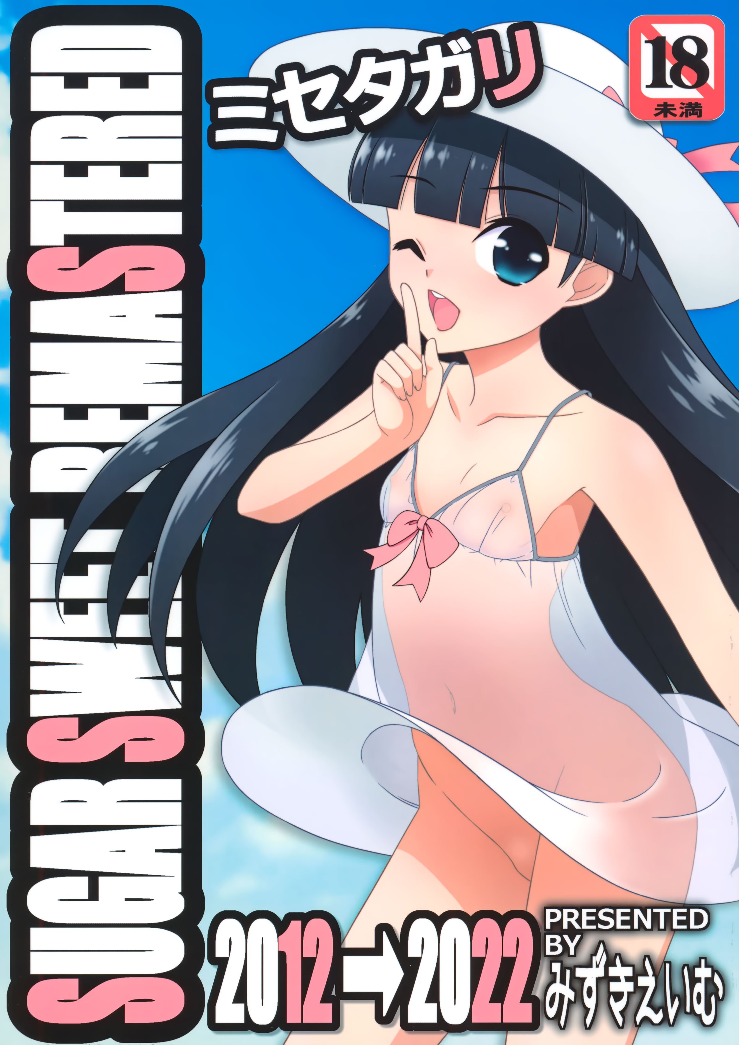 [こうや堂 (みずきえいむ)] ミセタガリ SUGAR SWEET REMASTERED [中国翻訳]