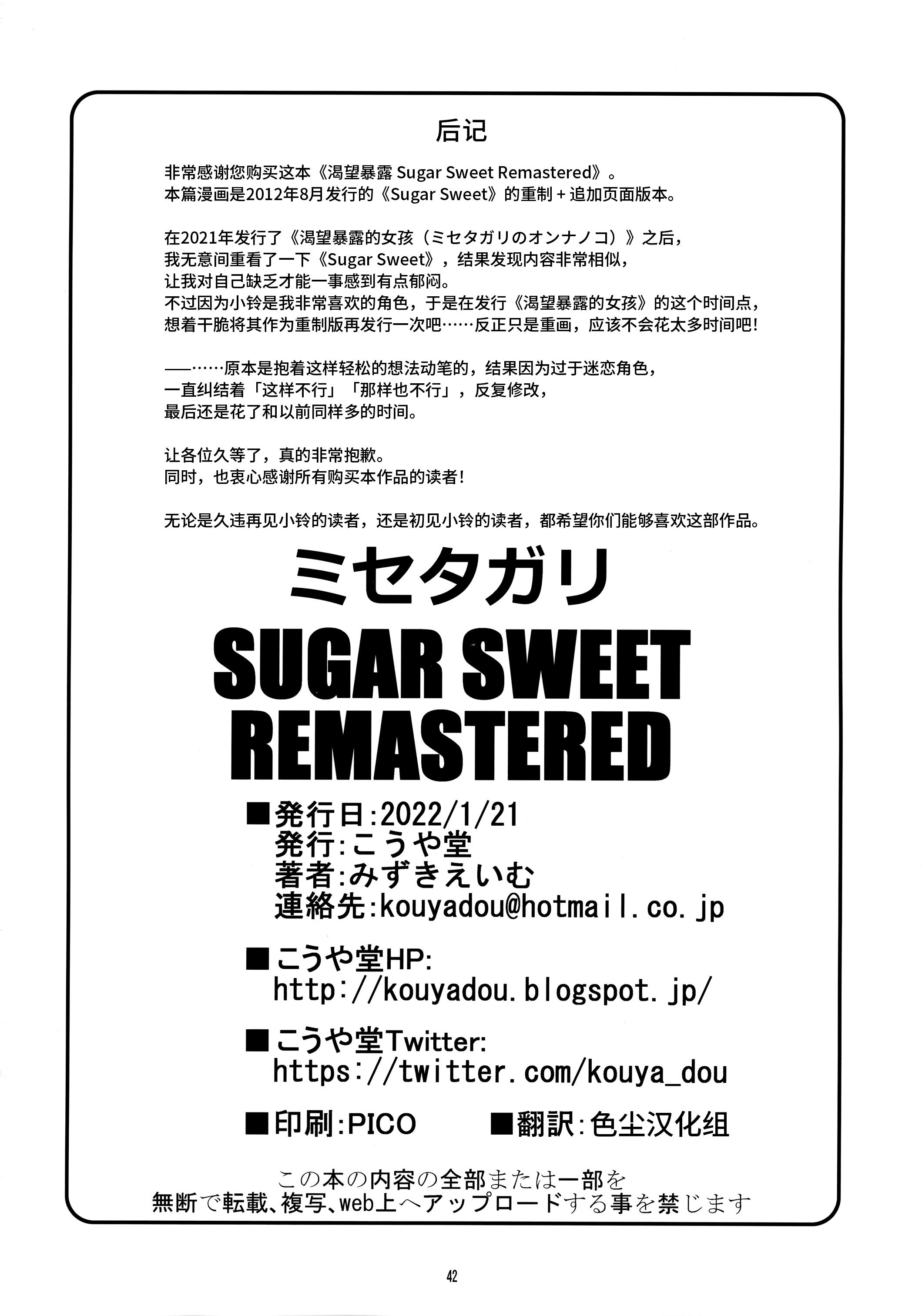 [こうや堂 (みずきえいむ)] ミセタガリ SUGAR SWEET REMASTERED [中国翻訳]