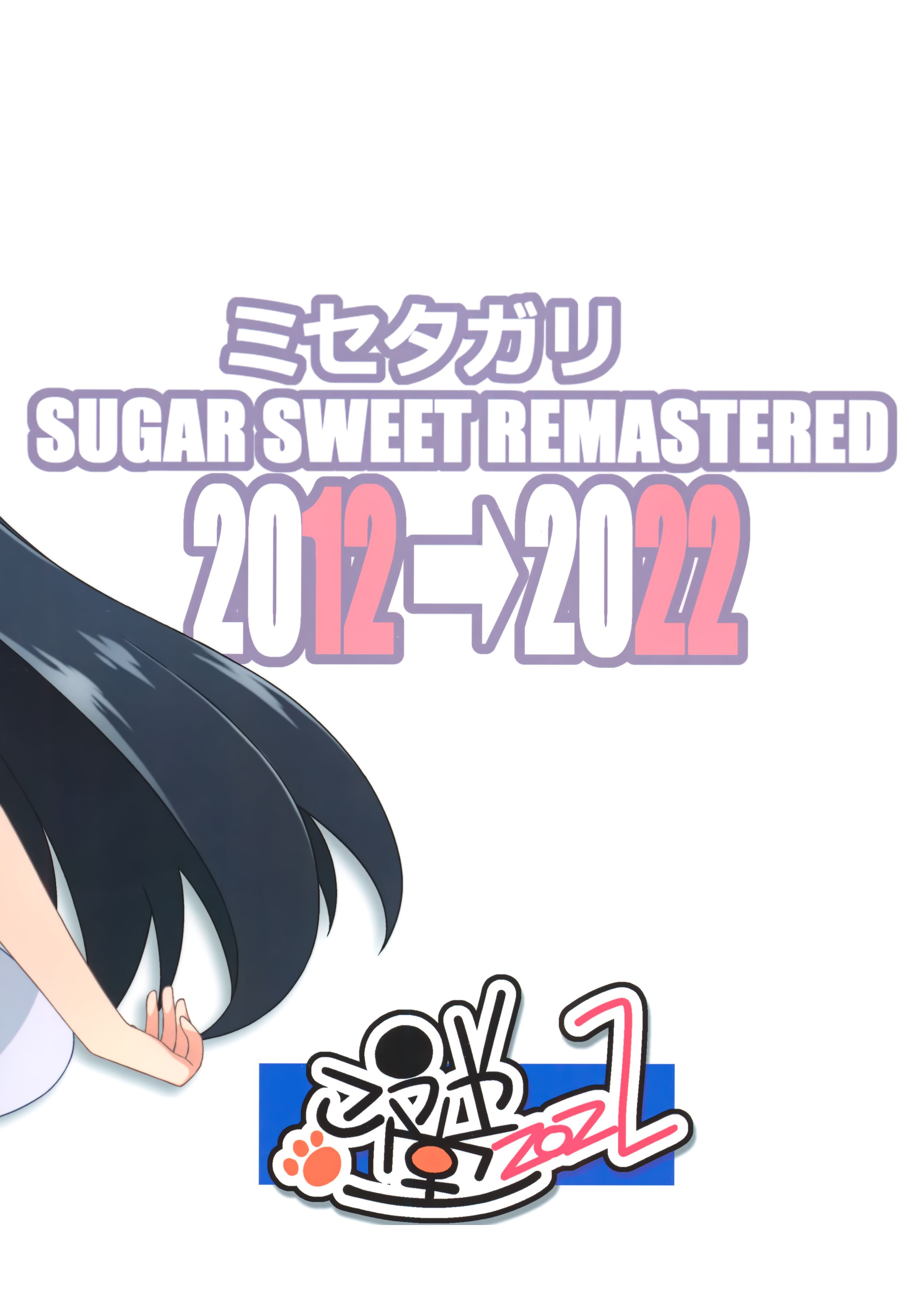 [こうや堂 (みずきえいむ)] ミセタガリ SUGAR SWEET REMASTERED [中国翻訳]