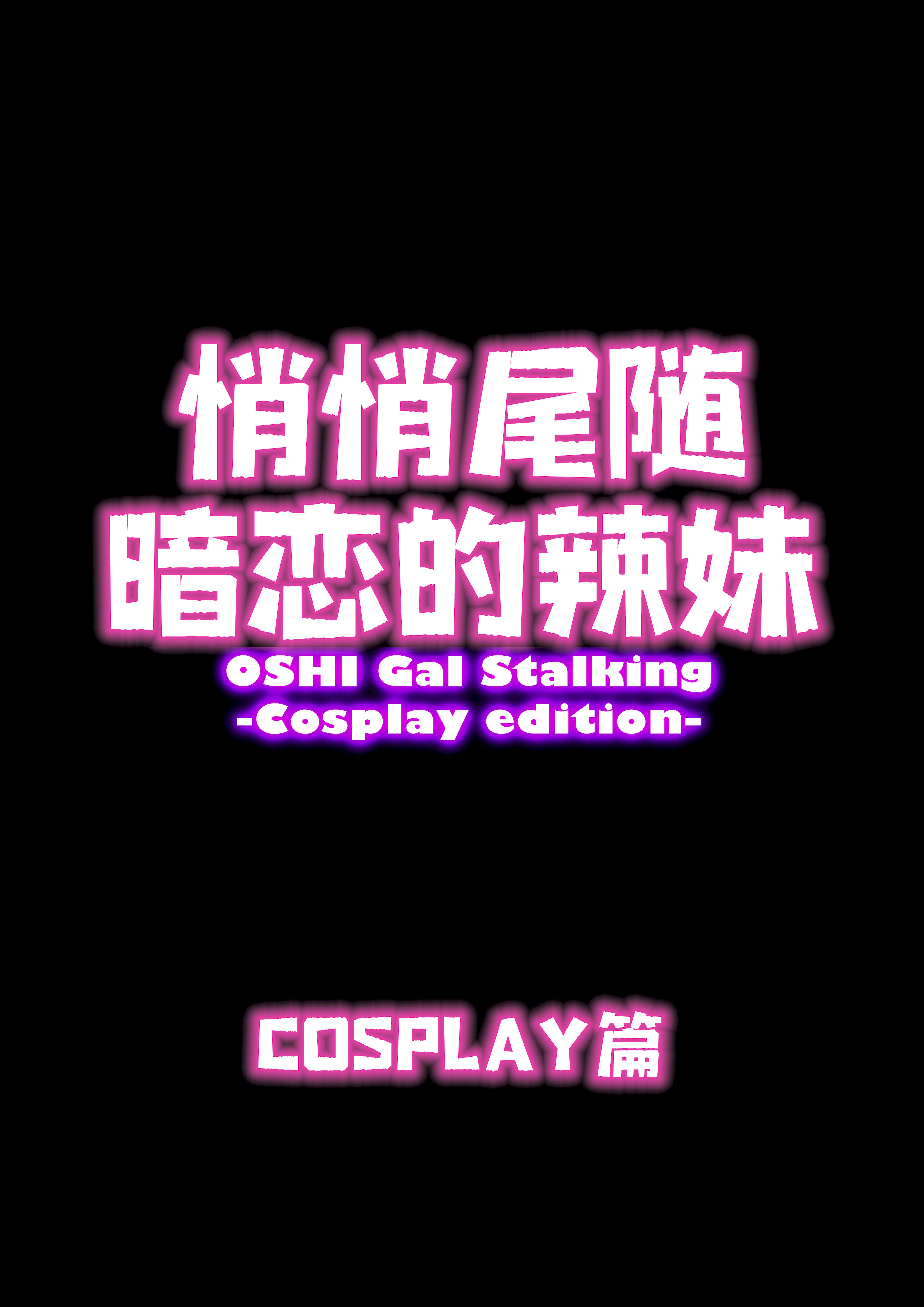 [うにまん] 推しギャルストーキング ～コスプレ編～【炸鱼汉化】