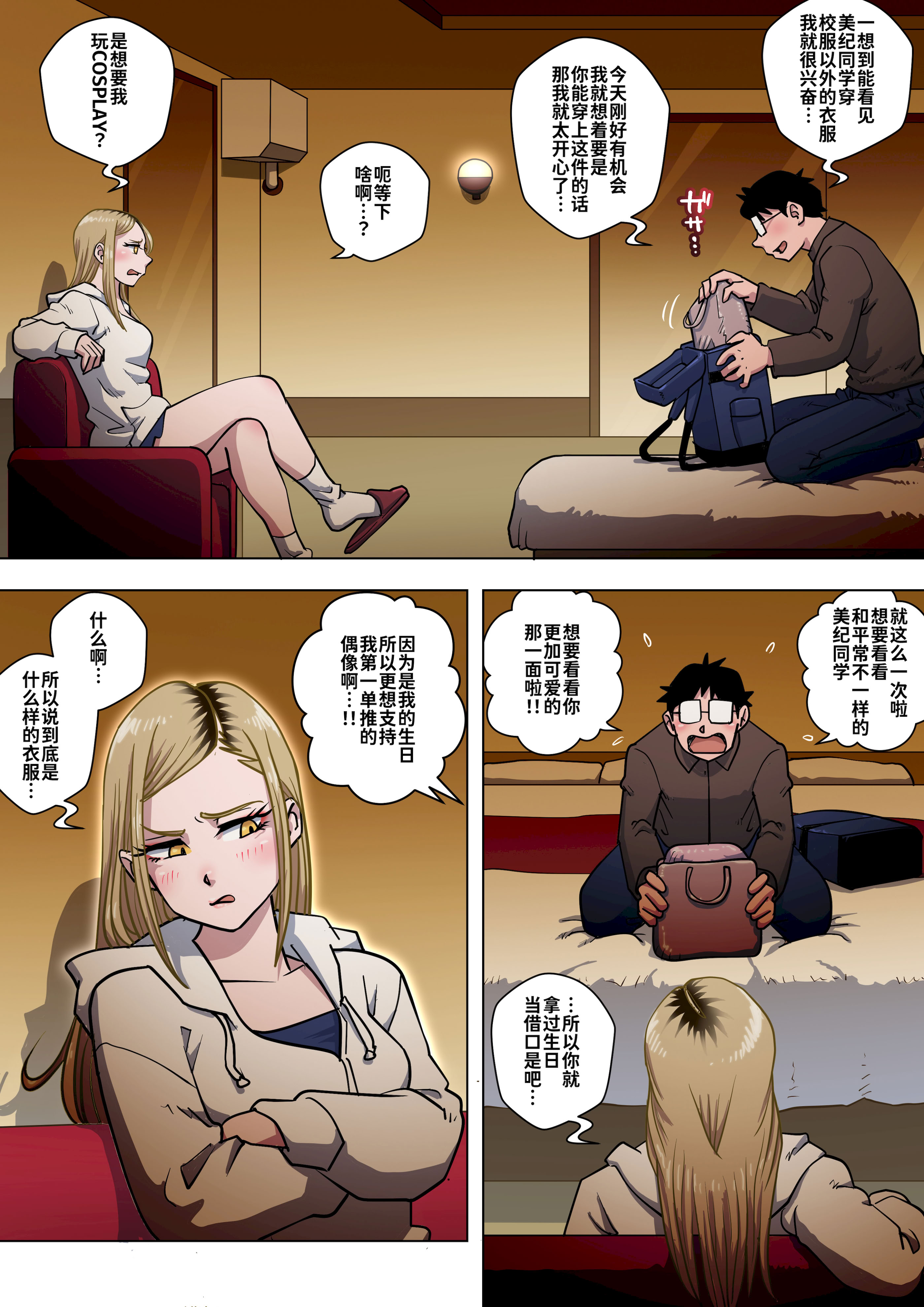 [うにまん] 推しギャルストーキング ～コスプレ編～【炸鱼汉化】