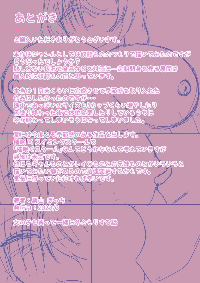 [栗山ぼっち]女の子を買って一緒に冬ごもりする話