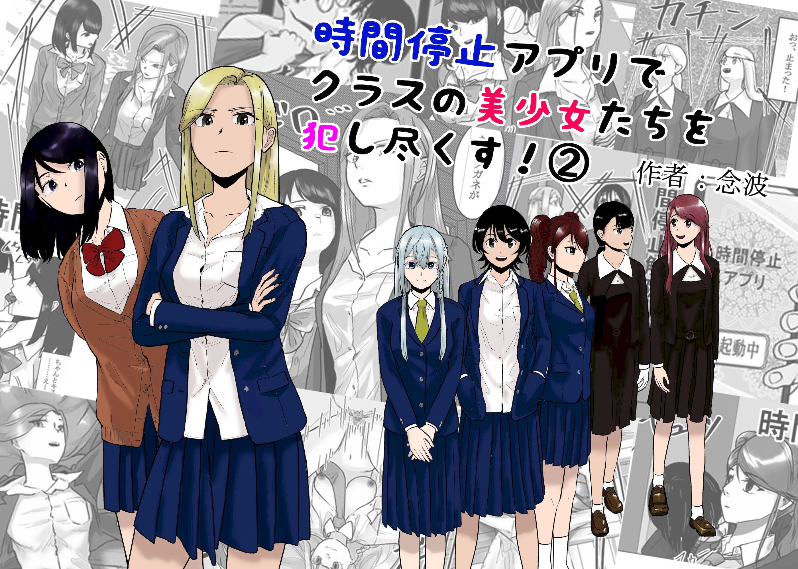 [念波] 時間停止アプリでクラスの美少女たちを犯し尽くす! (2)
