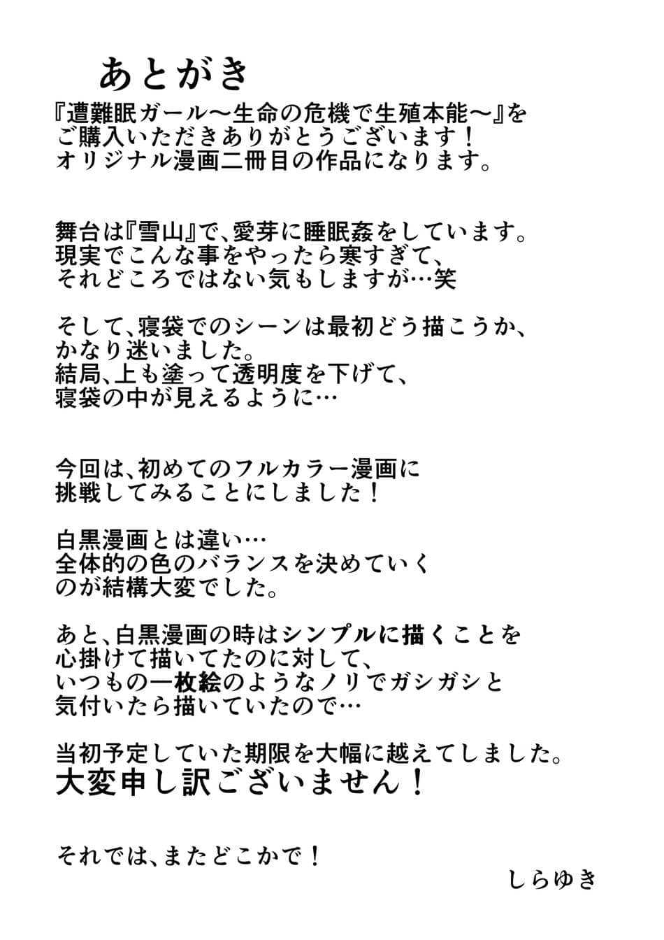 [ほわいとすのー] 遭難眠ガール〜生命の危機で生殖本能〜