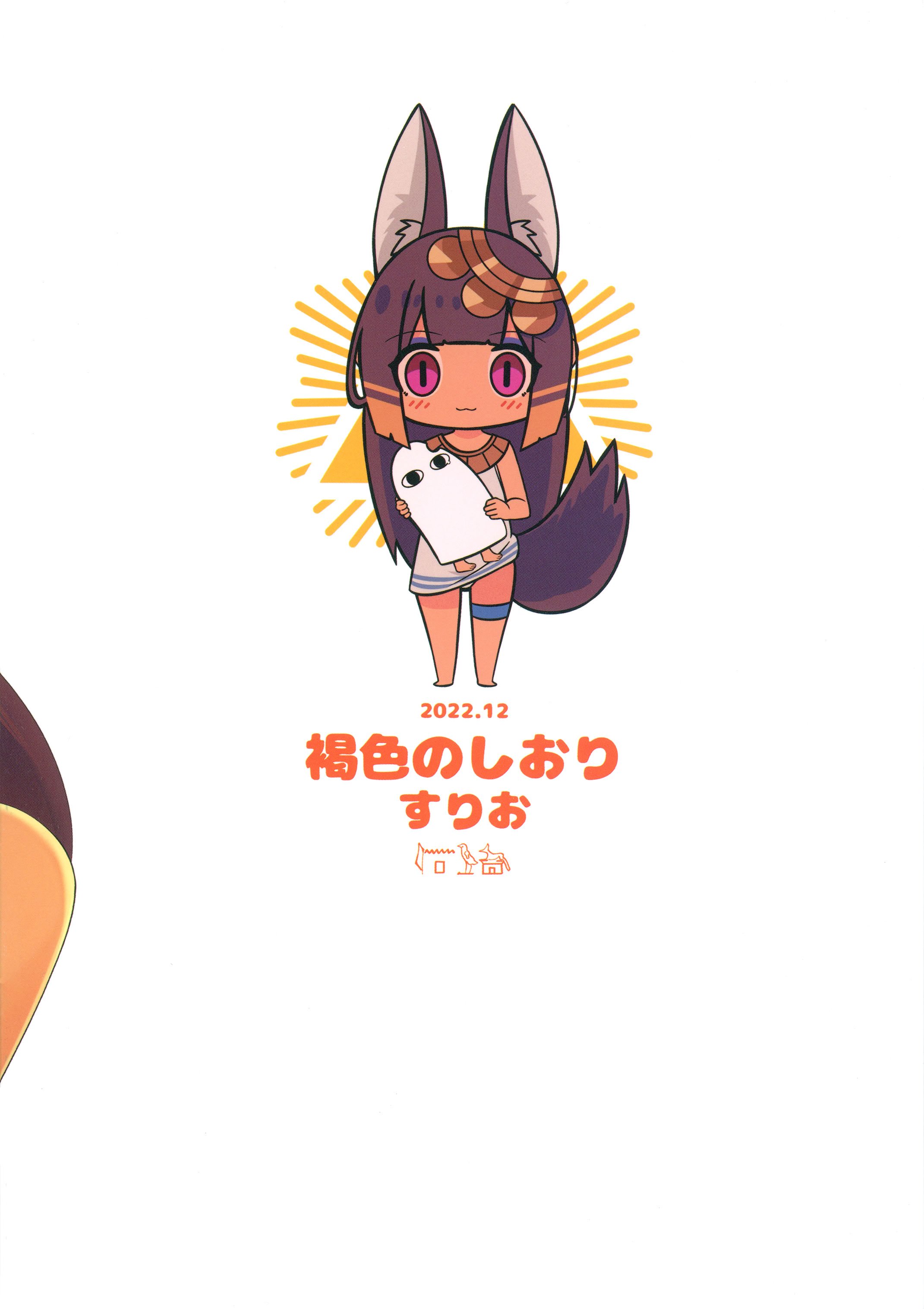 (C101) [褐色のしおり (すりお)] アヌビスのエロ死者審判