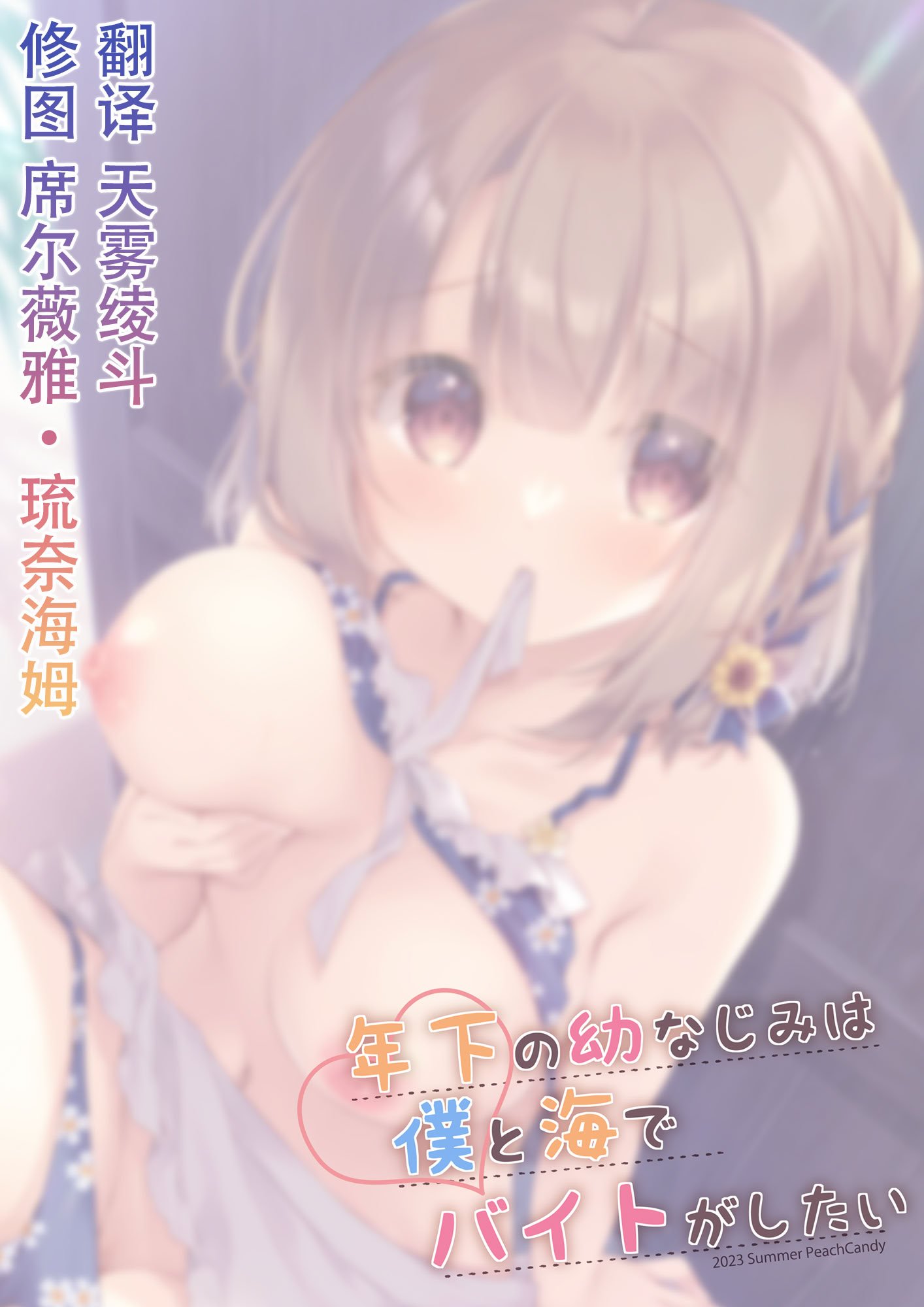[Peach Candy (ゆき恵)] 年下の幼なじみは僕と海でバイトがしたい [中国翻訳] [DL版]