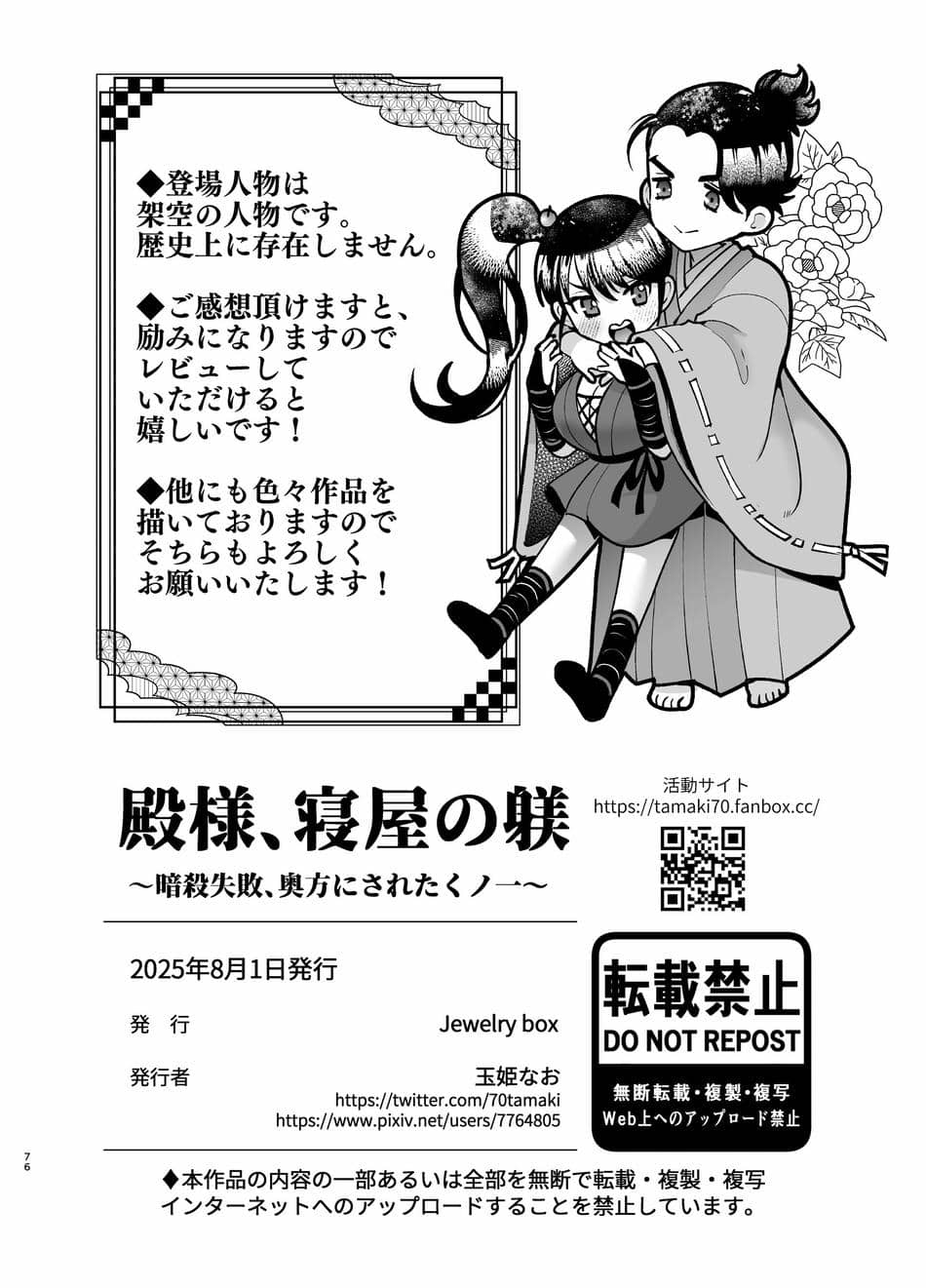 [Jewelry Box (玉姫なお)] 殿様、寝屋の躾〜暗殺失敗、奥方にされたくノ一〜