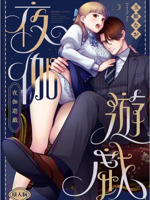 [Jewelry Box (玉姫なお)] 夜伽遊戯〜オジサマの性欲をなめていたら、毎日巨大ち〇ぽでわからせられています〜