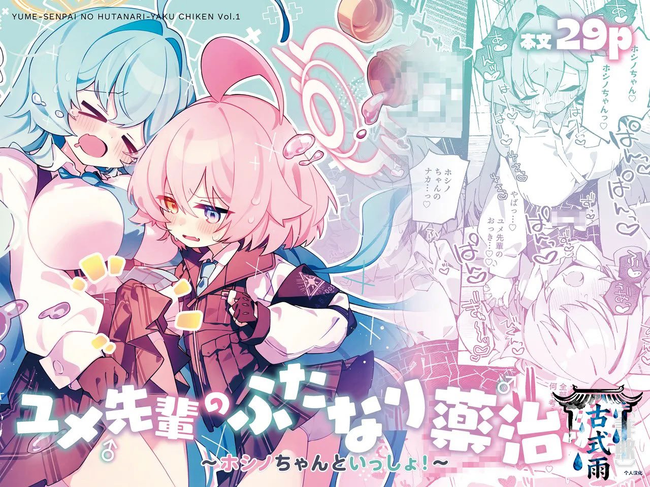 [Nostalgic Color (春日いづれ)] ユメ先輩のふたなり薬治験 ～ホシノちゃんといっしょ！～ (ブルーアーカイブ) [古式雨个人汉化] [DL版]