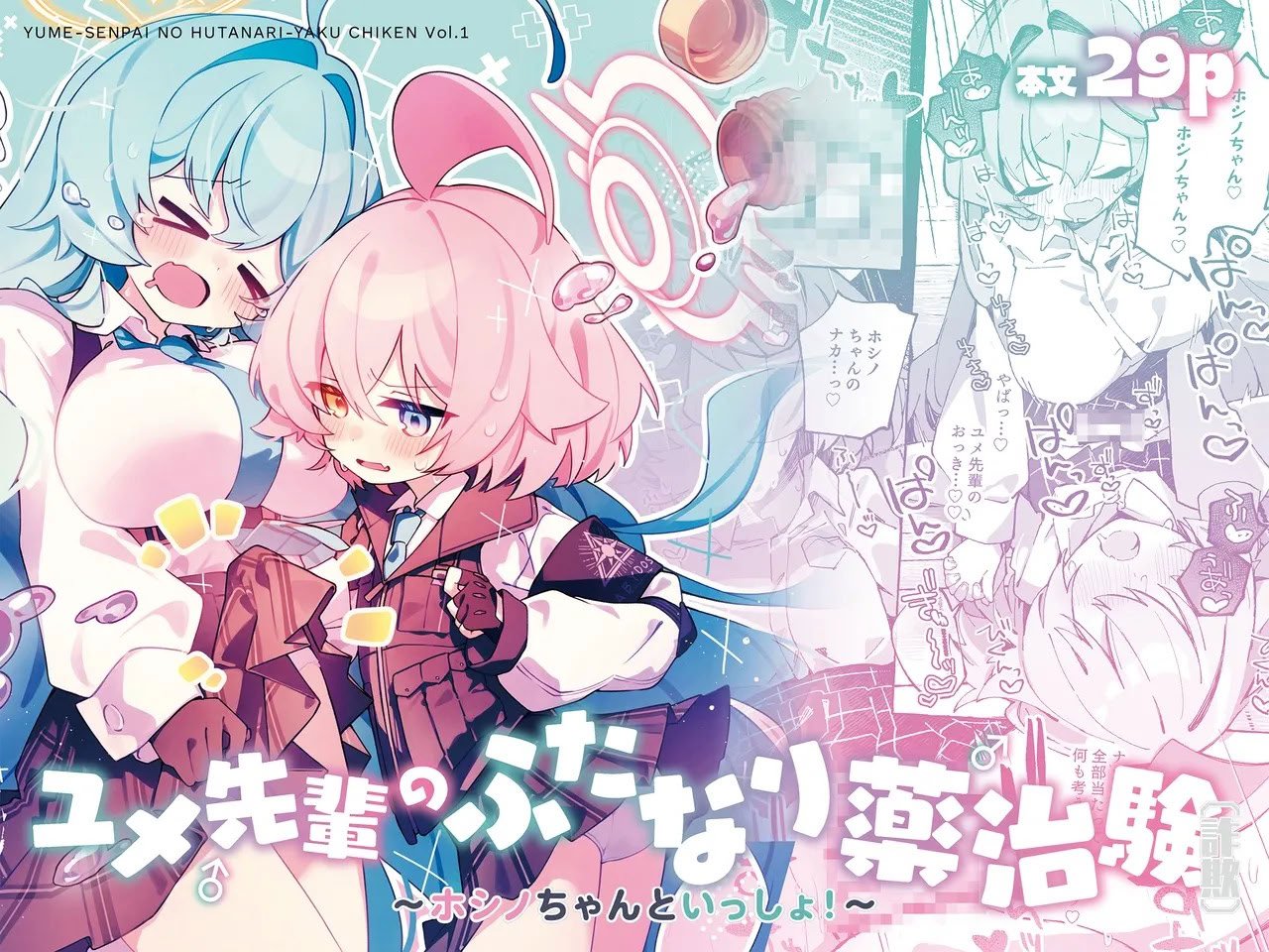 [Nostalgic Color (春日いづれ)] ユメ先輩のふたなり薬治験 ～ホシノちゃんといっしょ！～ (ブルーアーカイブ) [古式雨个人汉化] [DL版]