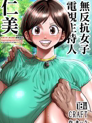 [CRAFT (きぃう)] 無抵抗女子アナウンサーヒトミ｜無反抗女子電視主持人仁美 [中国翻訳] [DL版]