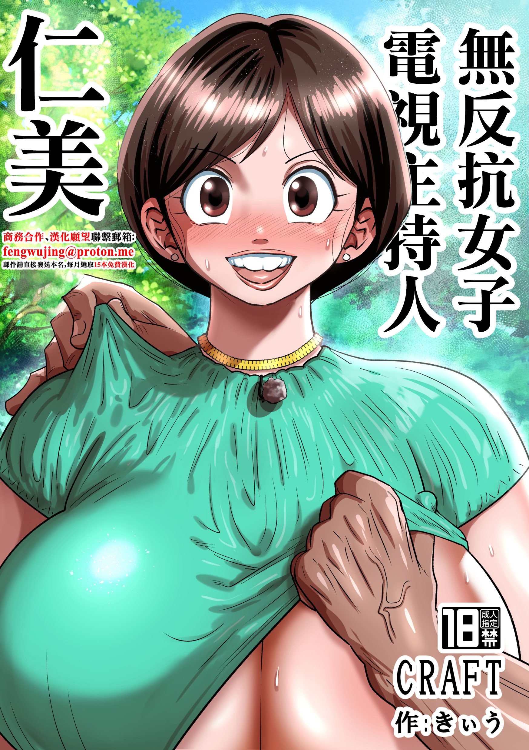 [CRAFT (きぃう)] 無抵抗女子アナウンサーヒトミ｜無反抗女子電視主持人仁美 [中国翻訳] [DL版]