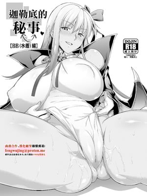 [04U (陵たすく)] カルデアの情事 (水着BB編) (Fate／Grand Order)｜迦勒底的秘事 [中国翻訳] [DL版]