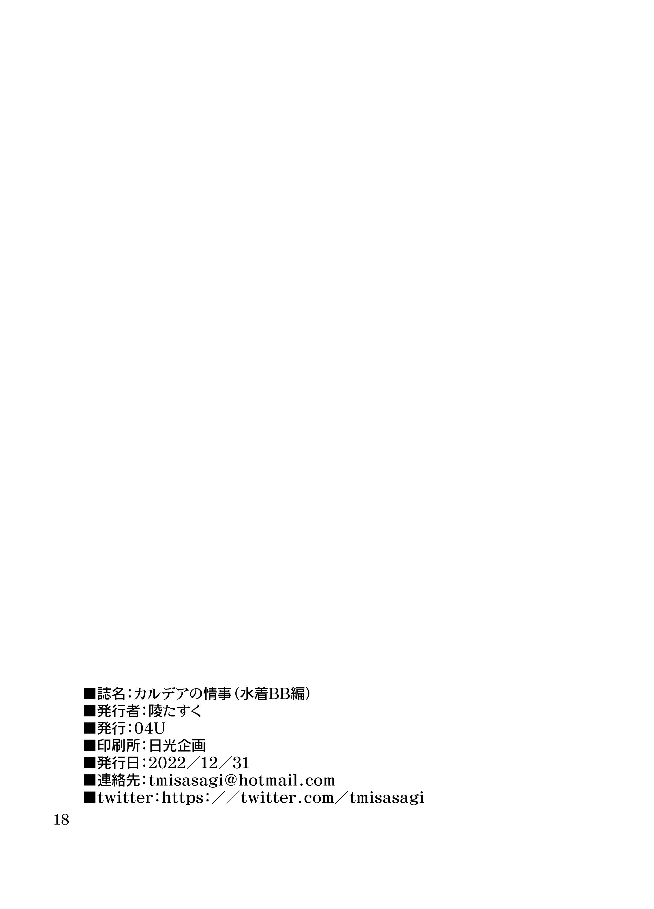 [04U (陵たすく)] カルデアの情事 (水着BB編) (Fate／Grand Order)｜迦勒底的秘事 [中国翻訳] [DL版]