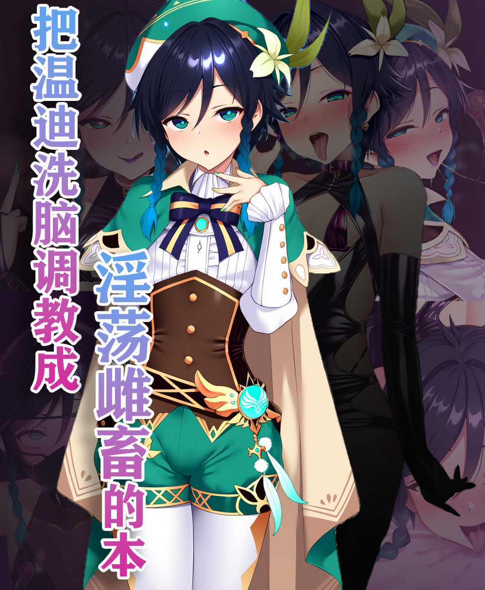 [狗飯D] 提瓦特雌墮1 溫迪洗腦調教 [AI Generated]